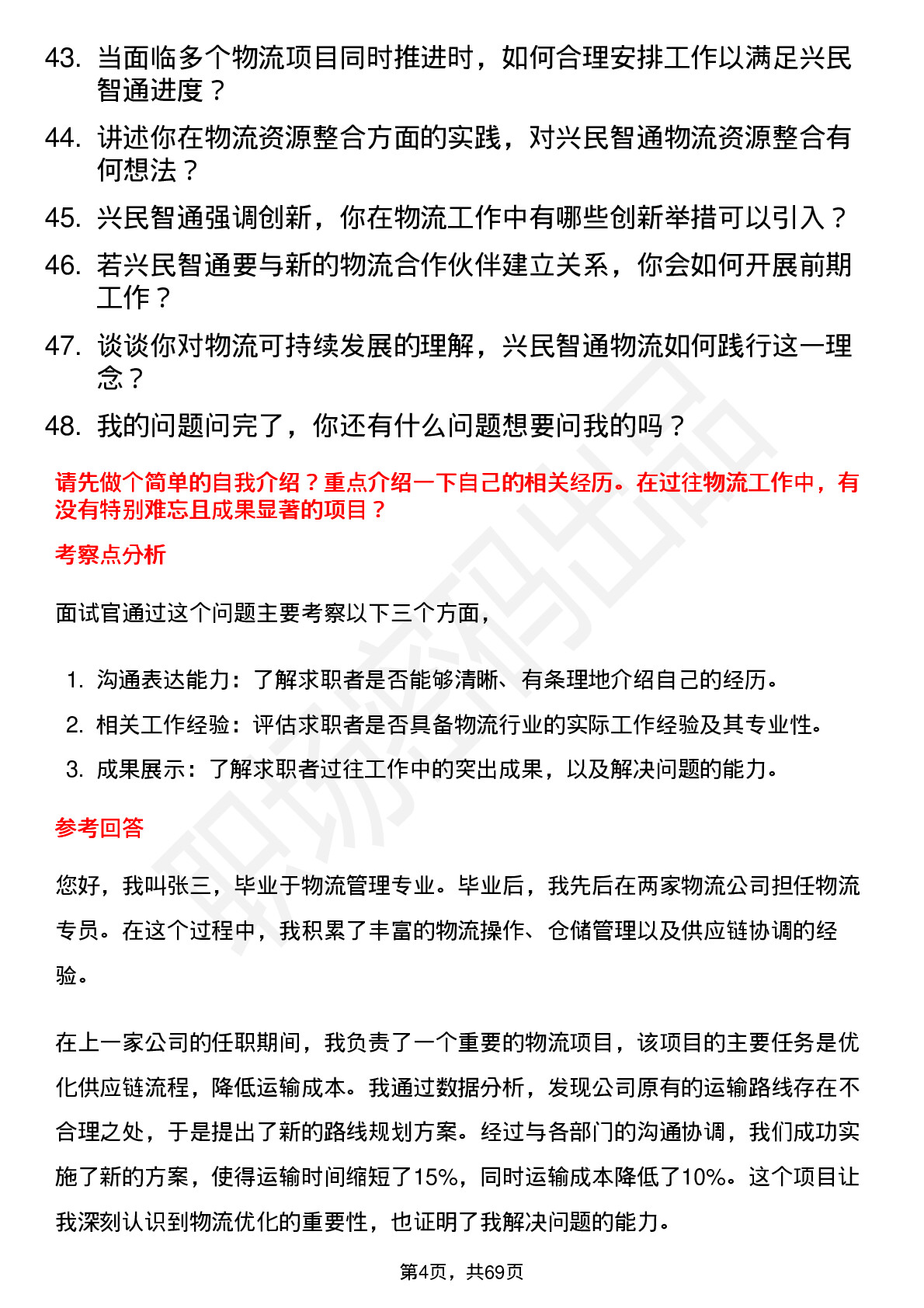 48道兴民智通物流专员岗位面试题库及参考回答含考察点分析