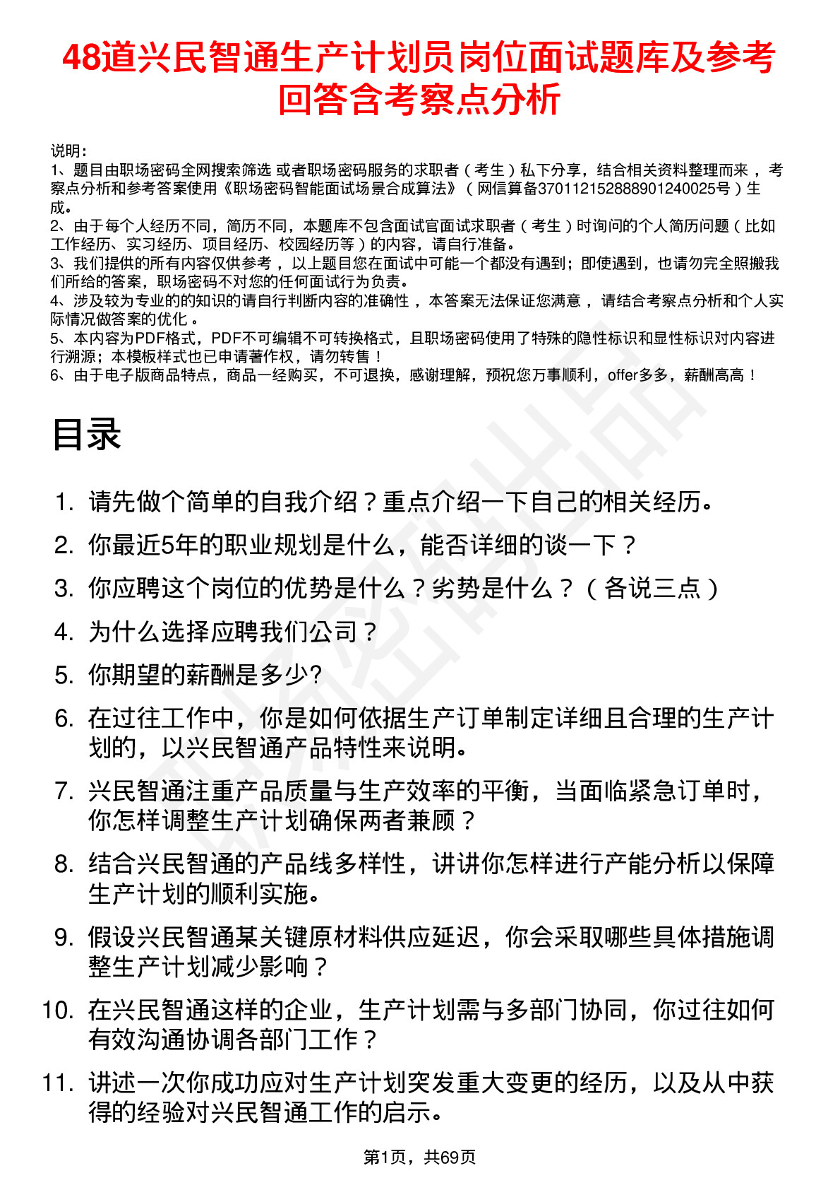 48道兴民智通生产计划员岗位面试题库及参考回答含考察点分析