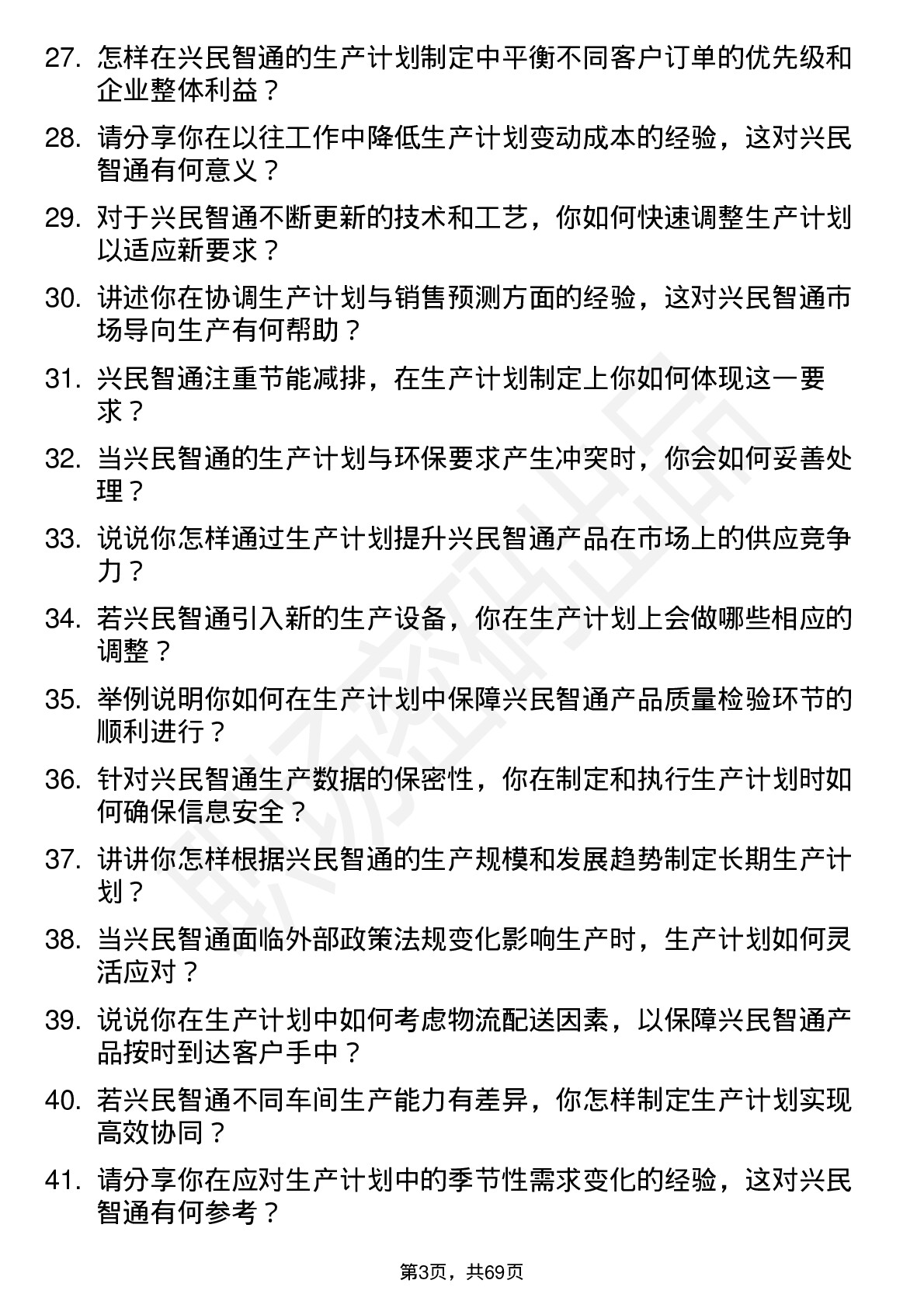 48道兴民智通生产计划员岗位面试题库及参考回答含考察点分析