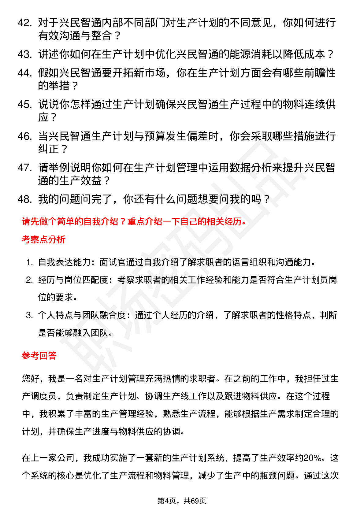 48道兴民智通生产计划员岗位面试题库及参考回答含考察点分析