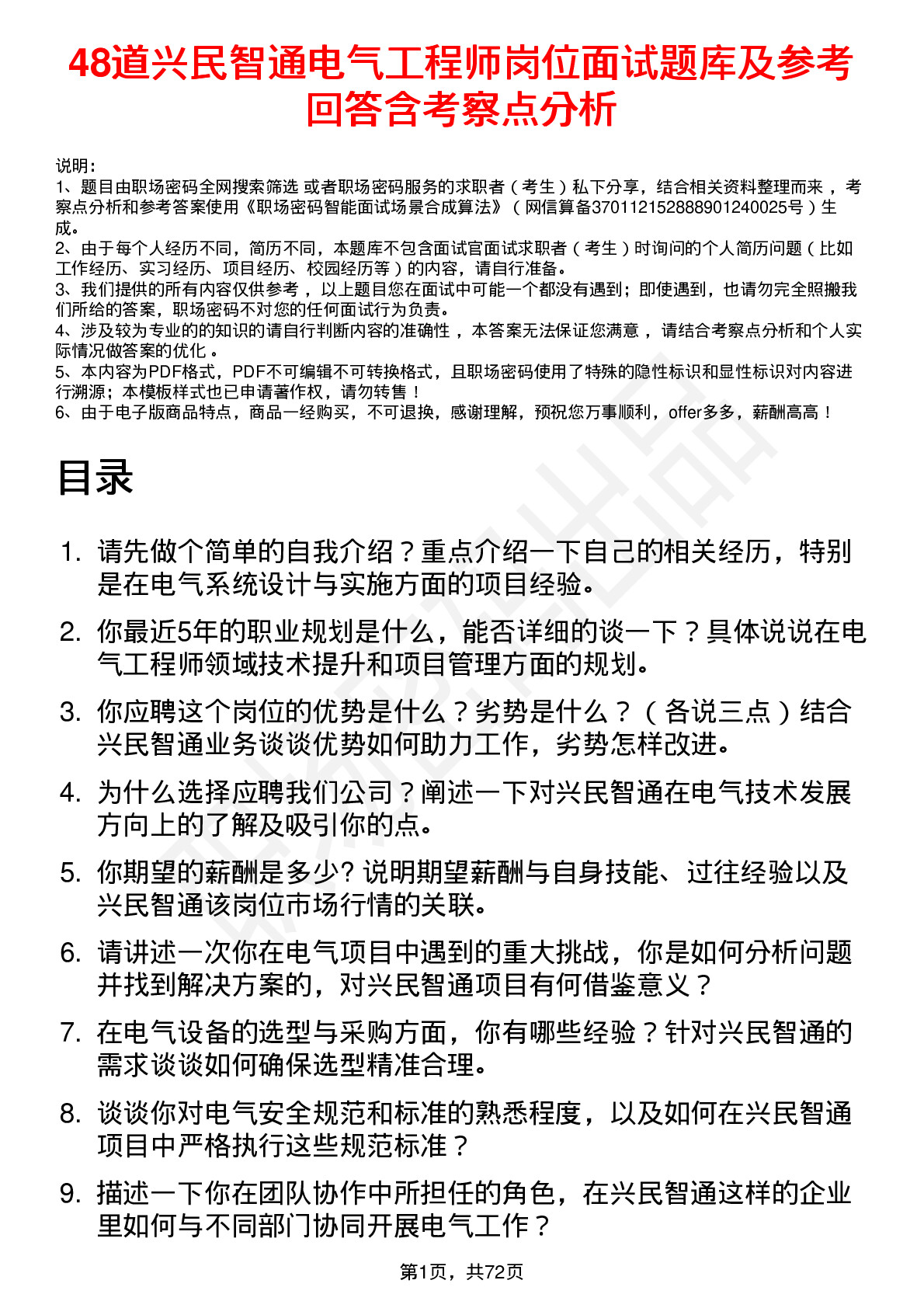 48道兴民智通电气工程师岗位面试题库及参考回答含考察点分析