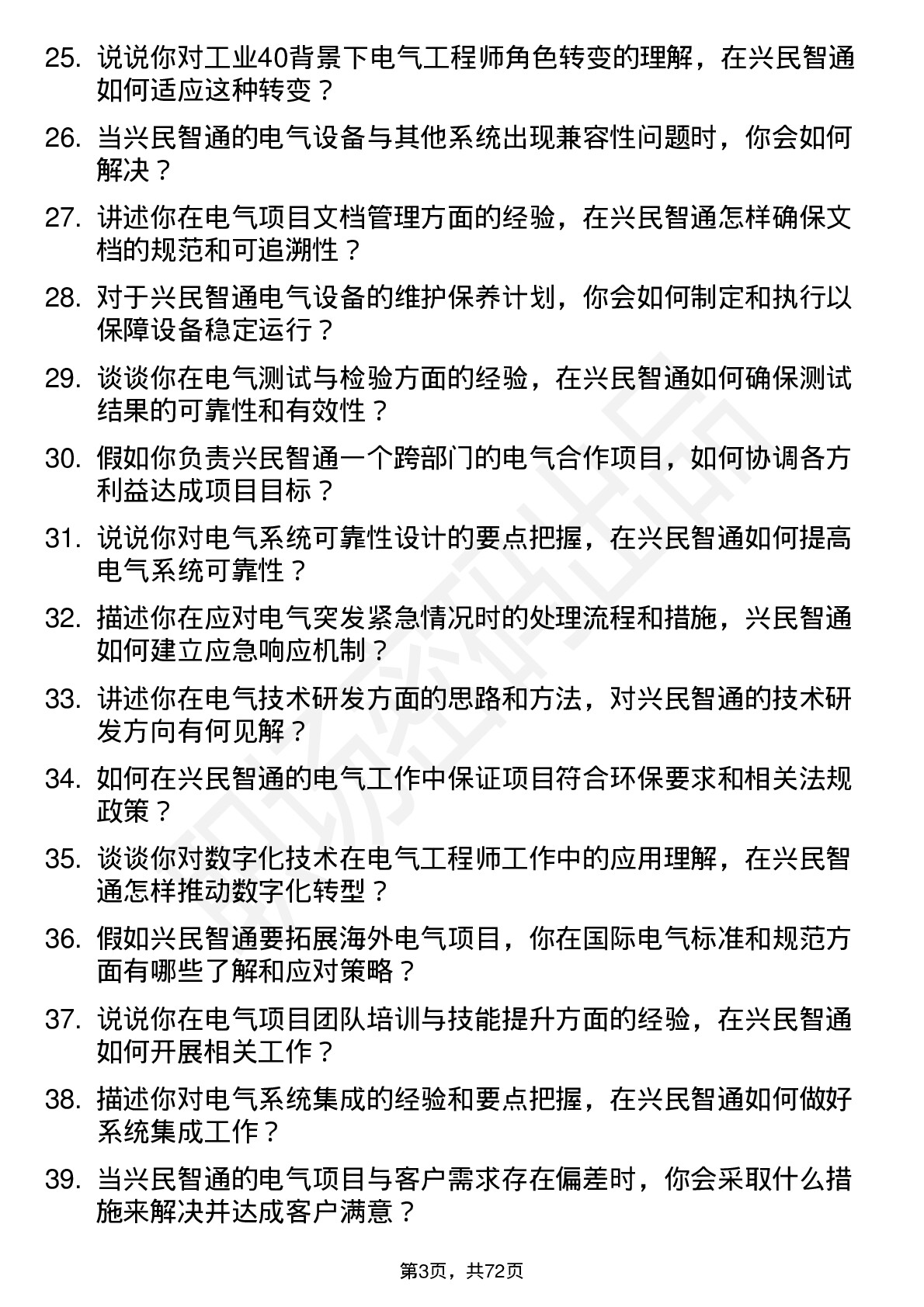 48道兴民智通电气工程师岗位面试题库及参考回答含考察点分析