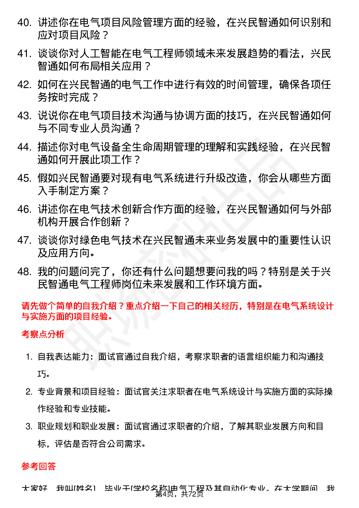 48道兴民智通电气工程师岗位面试题库及参考回答含考察点分析