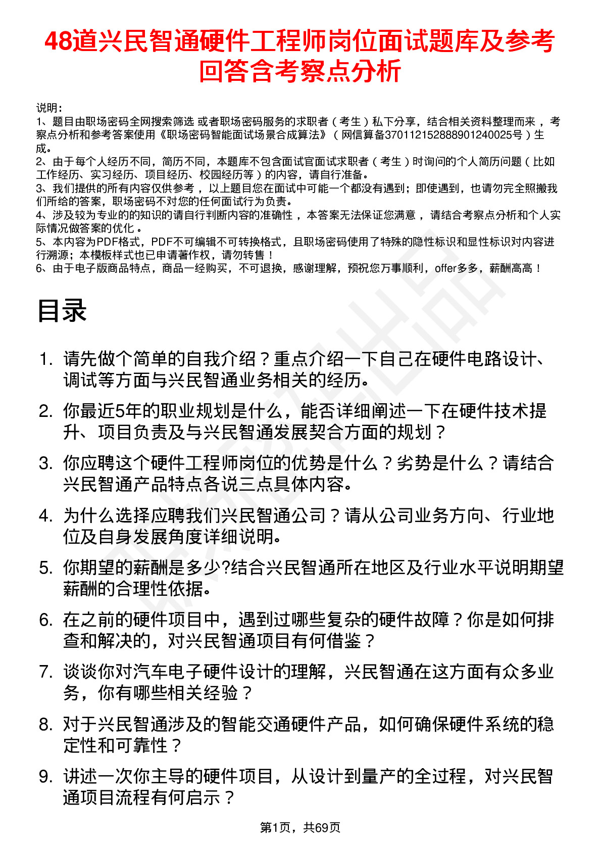 48道兴民智通硬件工程师岗位面试题库及参考回答含考察点分析