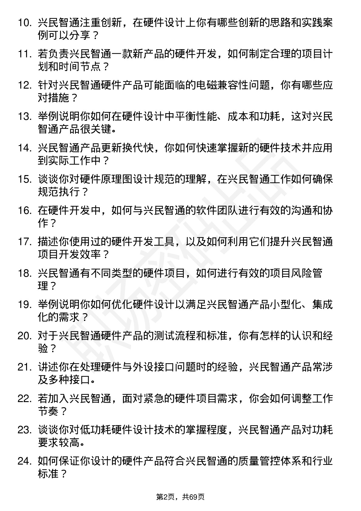 48道兴民智通硬件工程师岗位面试题库及参考回答含考察点分析