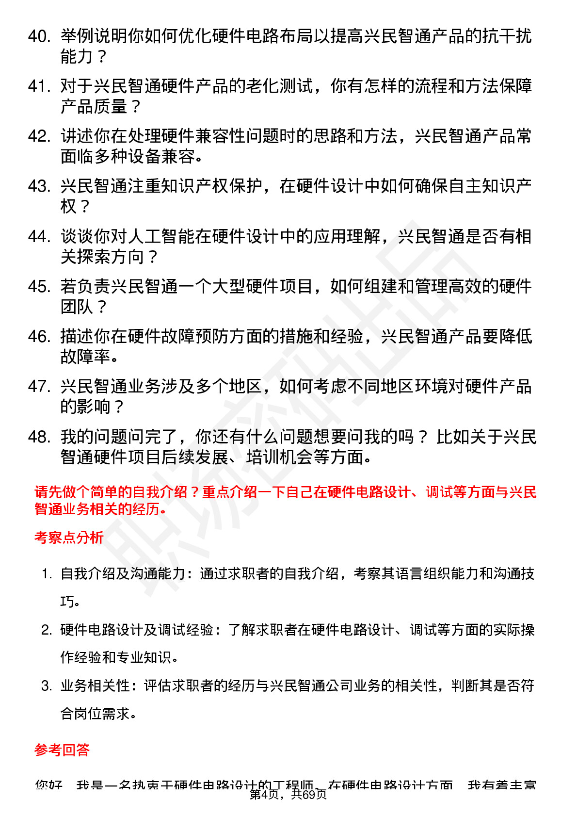 48道兴民智通硬件工程师岗位面试题库及参考回答含考察点分析