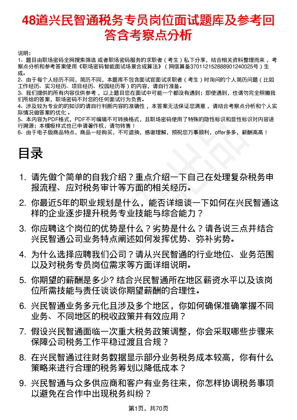 48道兴民智通税务专员岗位面试题库及参考回答含考察点分析