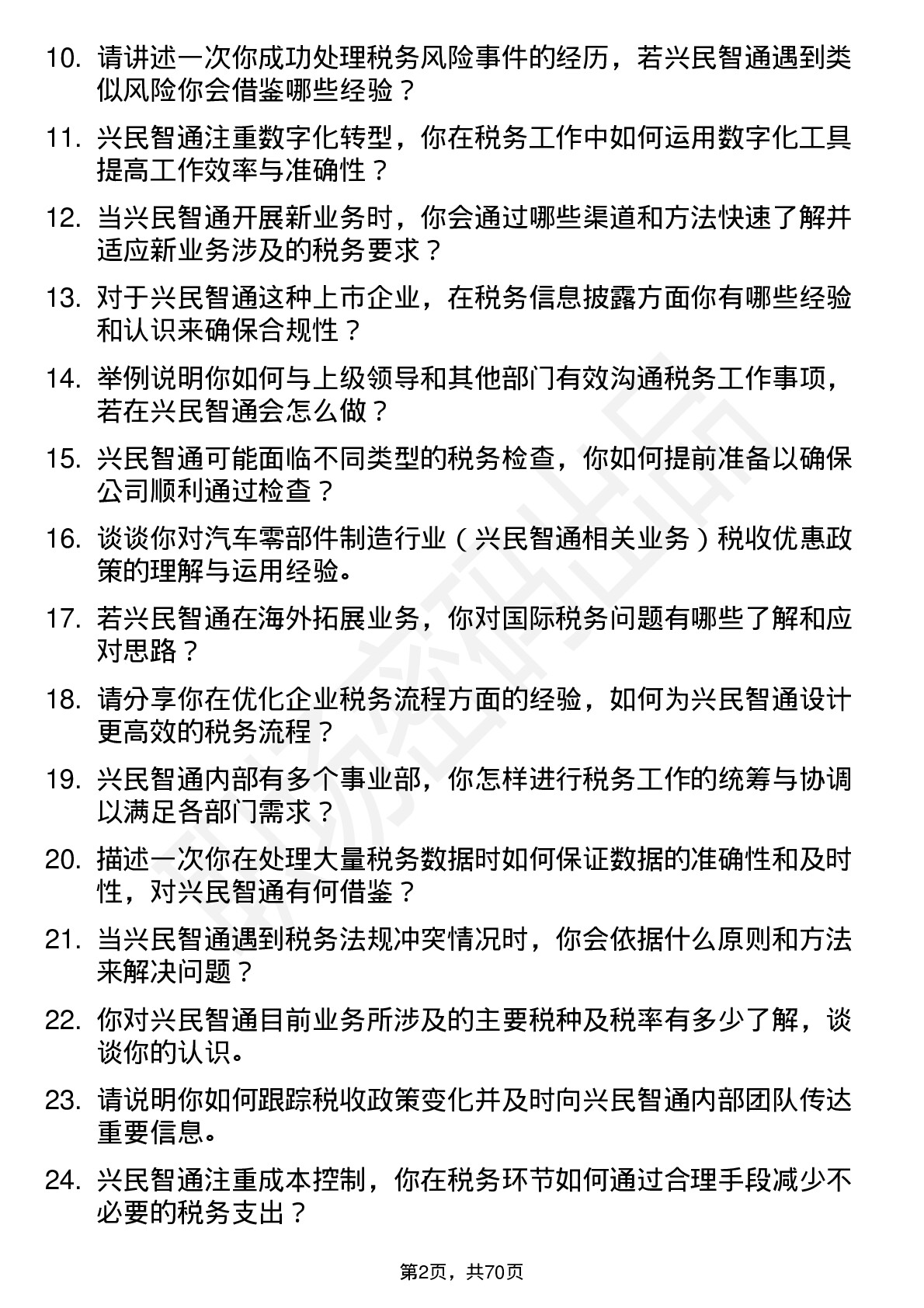 48道兴民智通税务专员岗位面试题库及参考回答含考察点分析