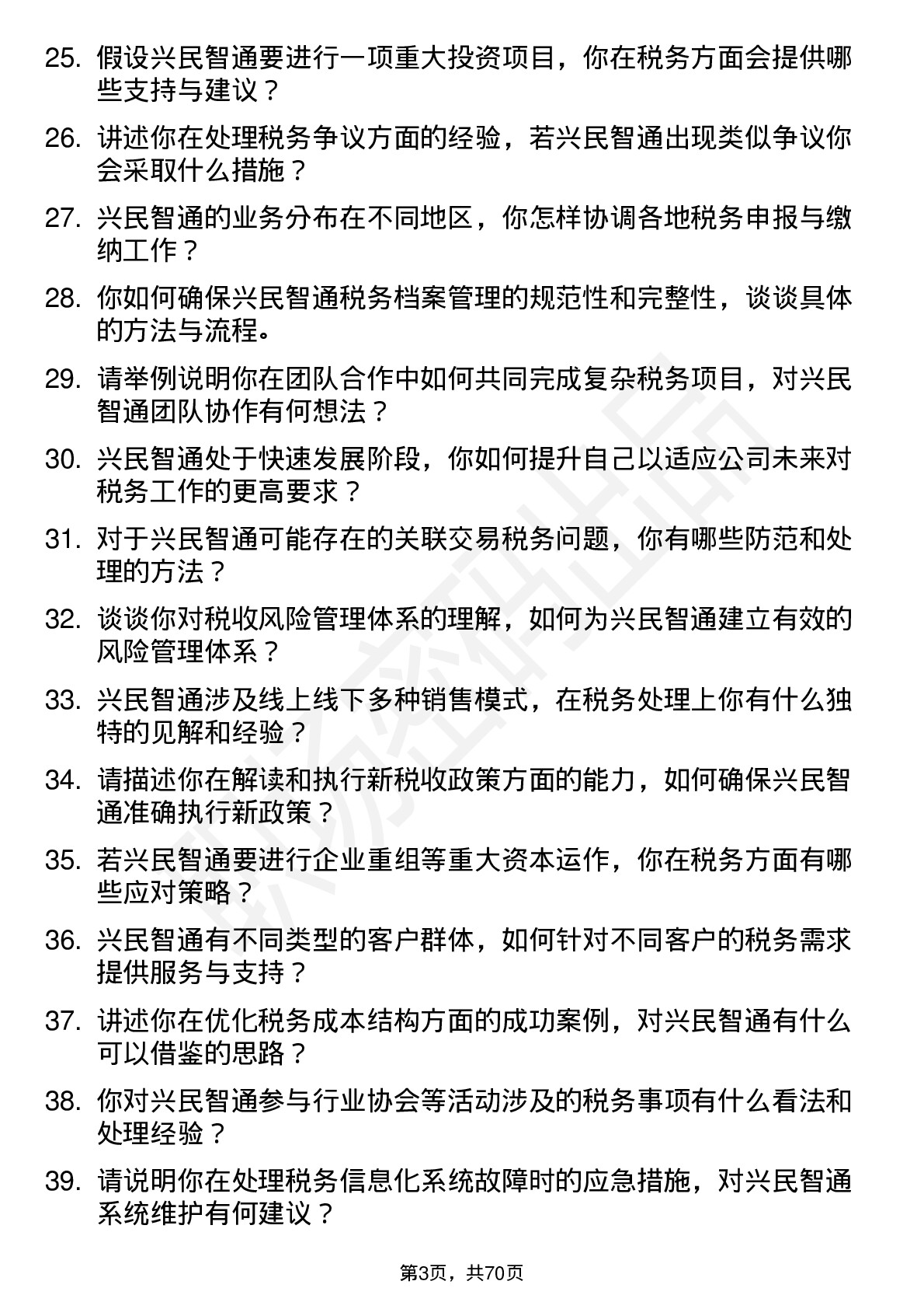 48道兴民智通税务专员岗位面试题库及参考回答含考察点分析