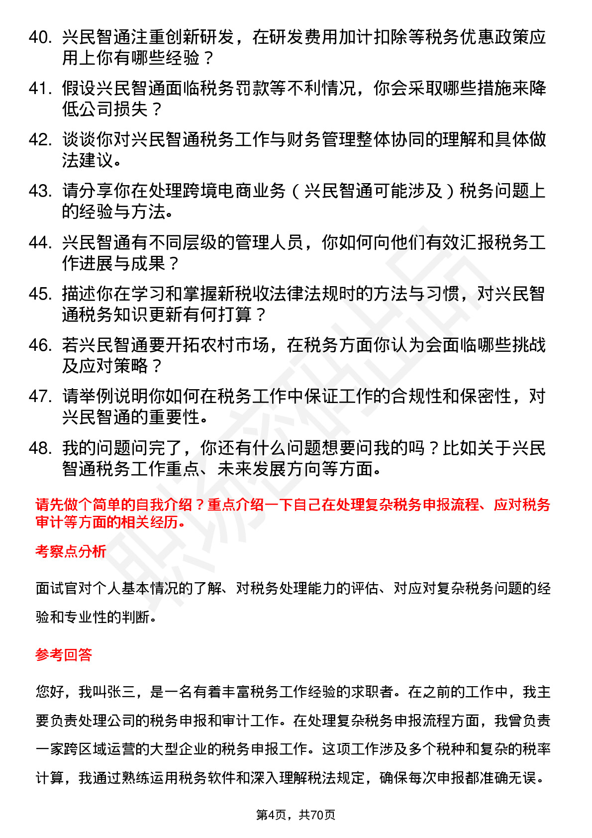 48道兴民智通税务专员岗位面试题库及参考回答含考察点分析