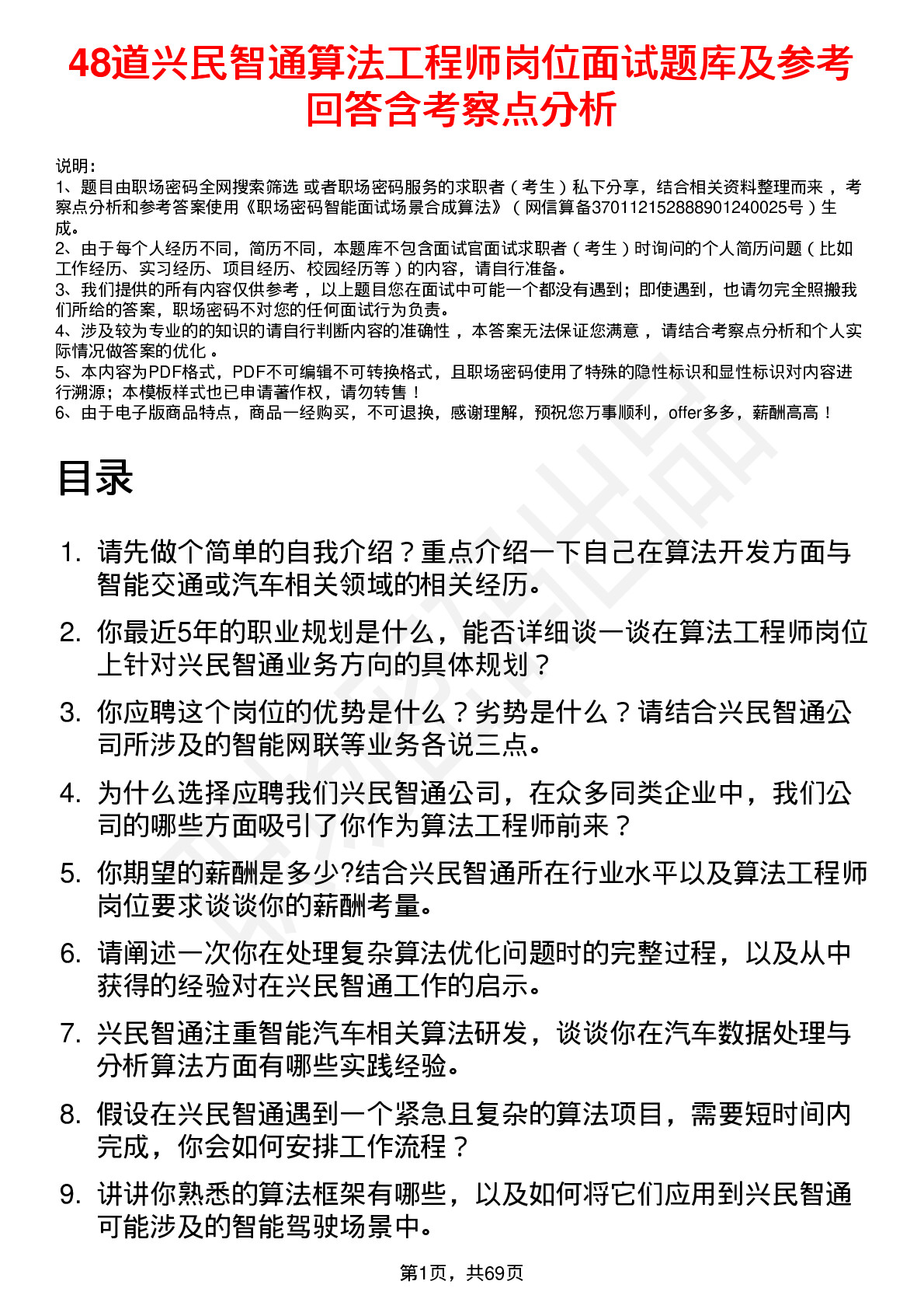 48道兴民智通算法工程师岗位面试题库及参考回答含考察点分析