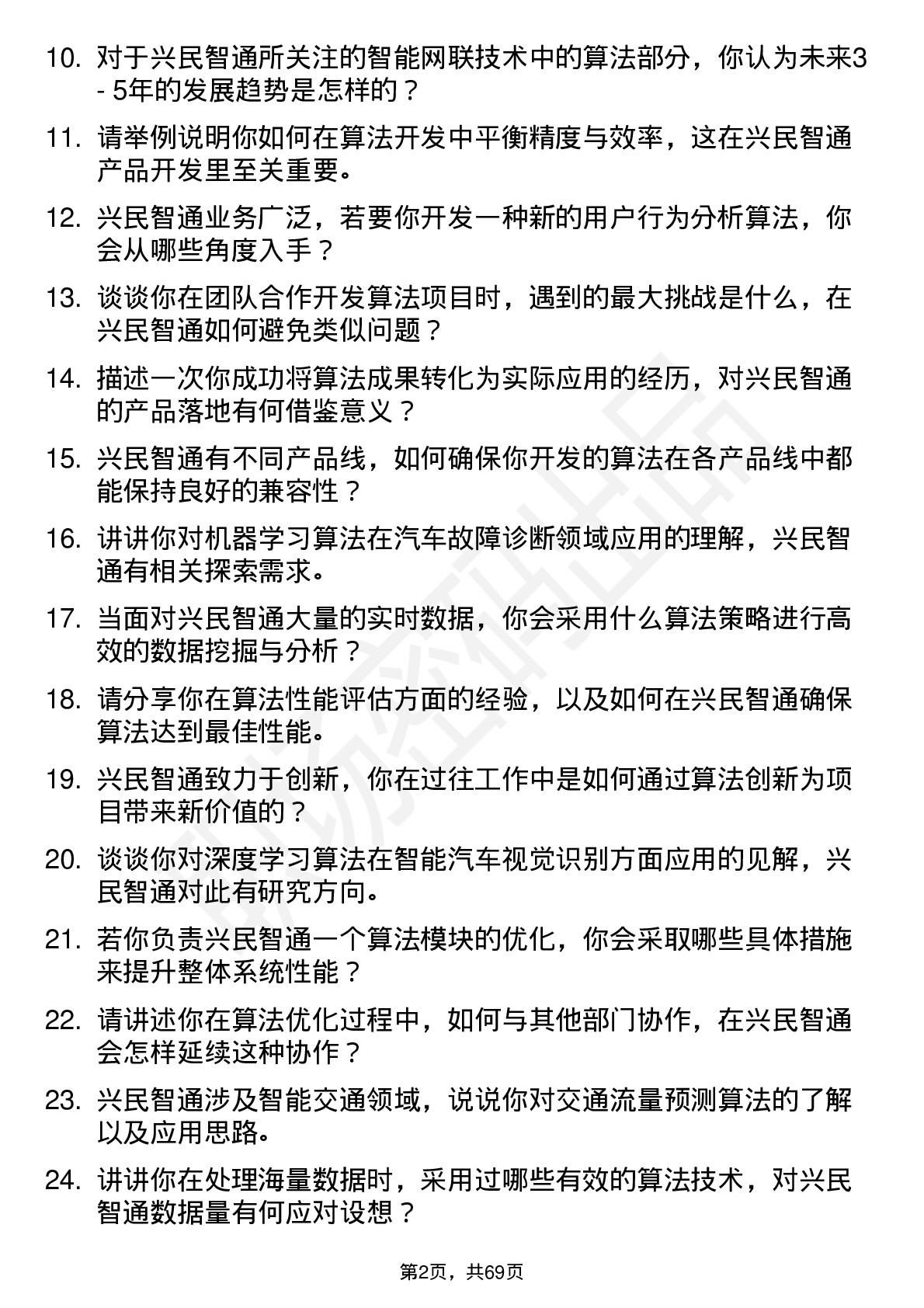 48道兴民智通算法工程师岗位面试题库及参考回答含考察点分析