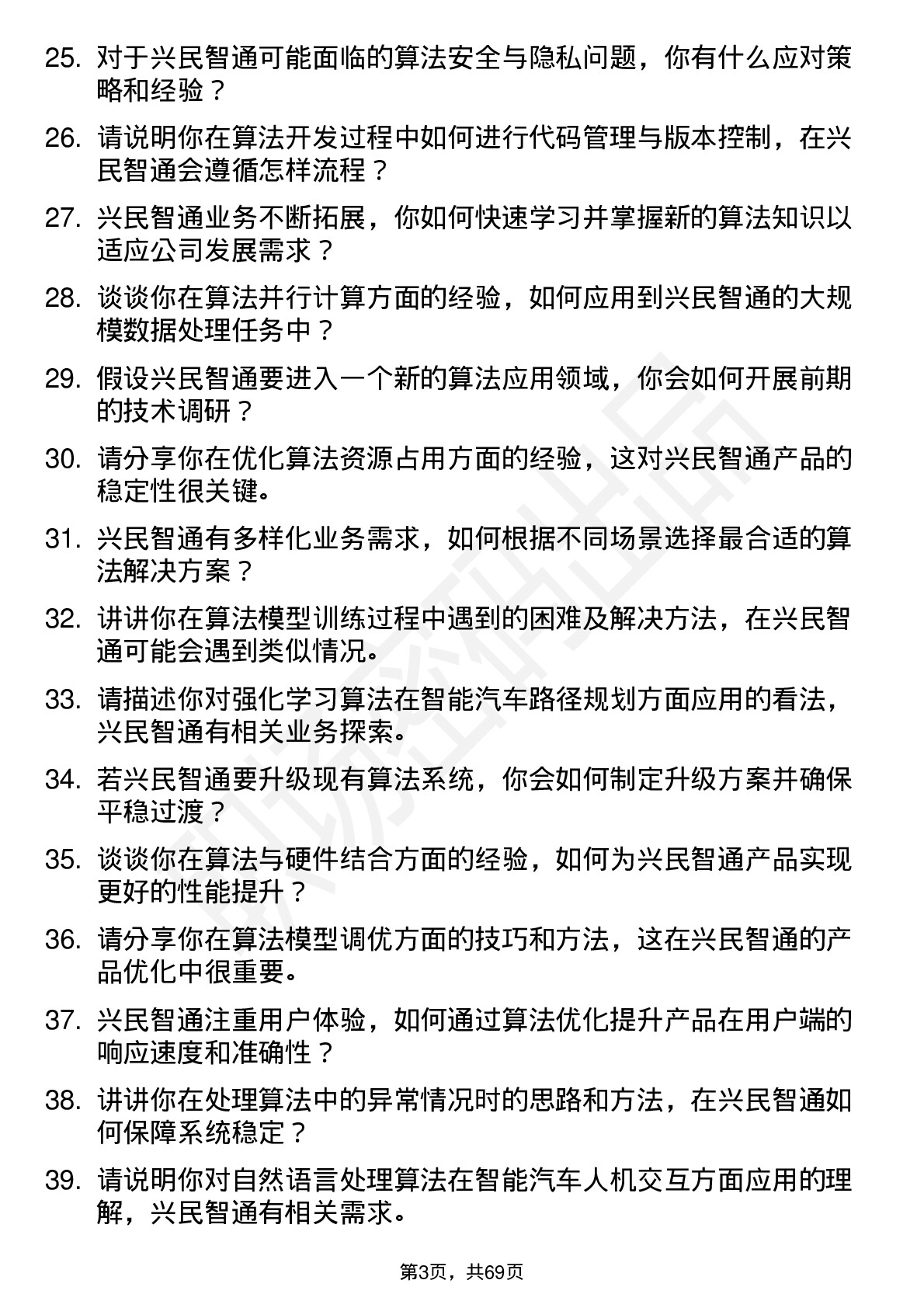 48道兴民智通算法工程师岗位面试题库及参考回答含考察点分析