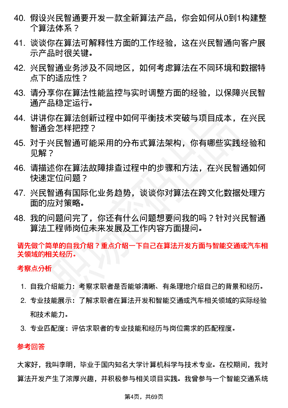 48道兴民智通算法工程师岗位面试题库及参考回答含考察点分析