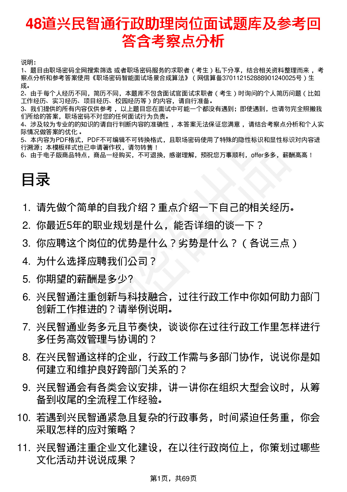 48道兴民智通行政助理岗位面试题库及参考回答含考察点分析