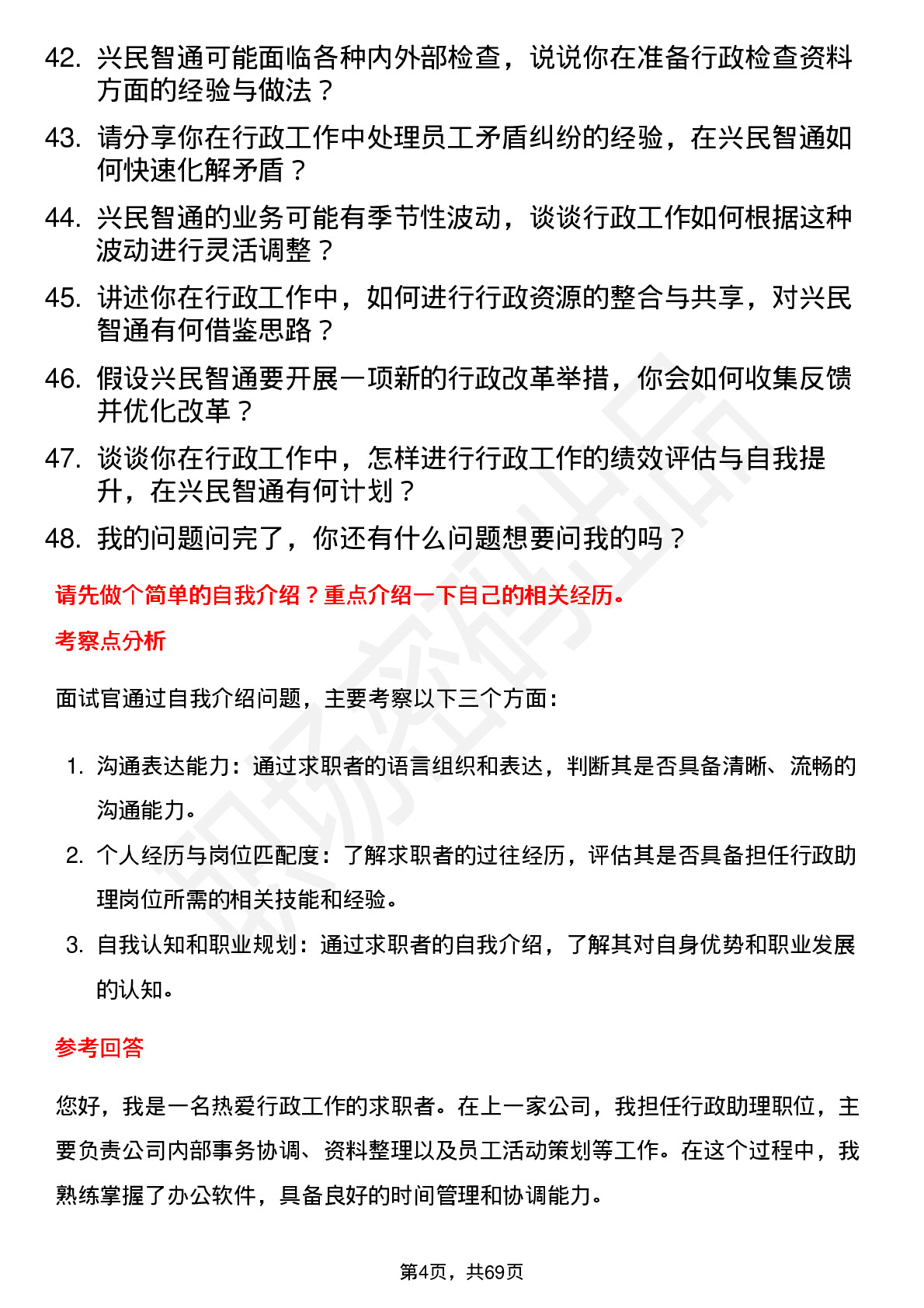 48道兴民智通行政助理岗位面试题库及参考回答含考察点分析