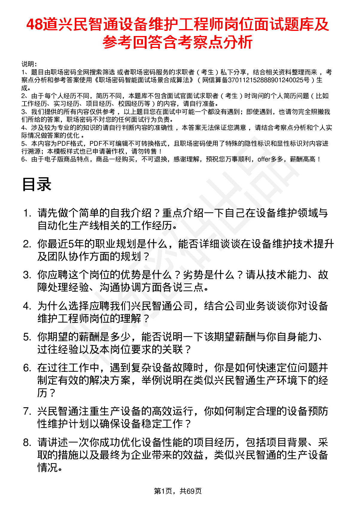 48道兴民智通设备维护工程师岗位面试题库及参考回答含考察点分析