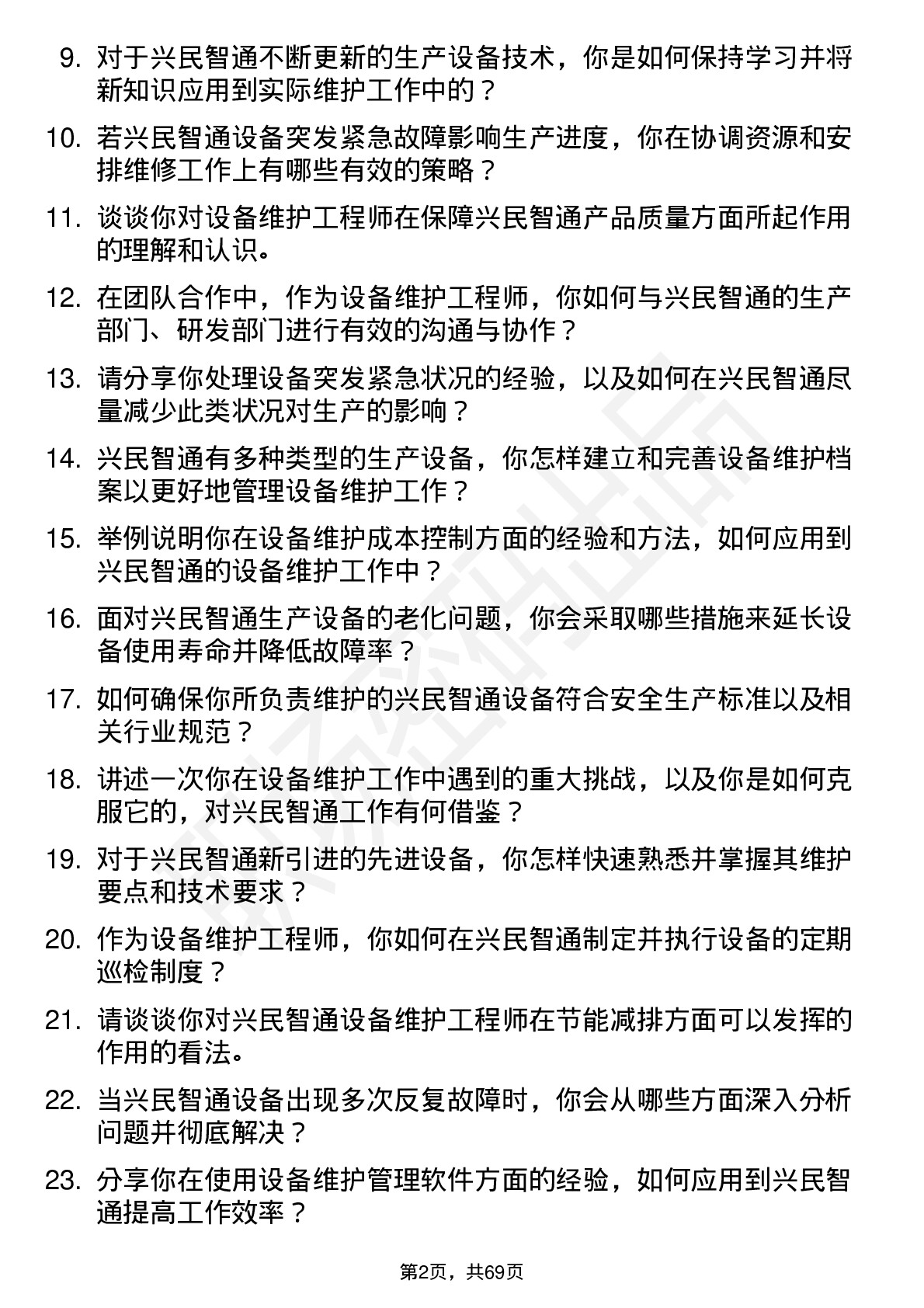 48道兴民智通设备维护工程师岗位面试题库及参考回答含考察点分析