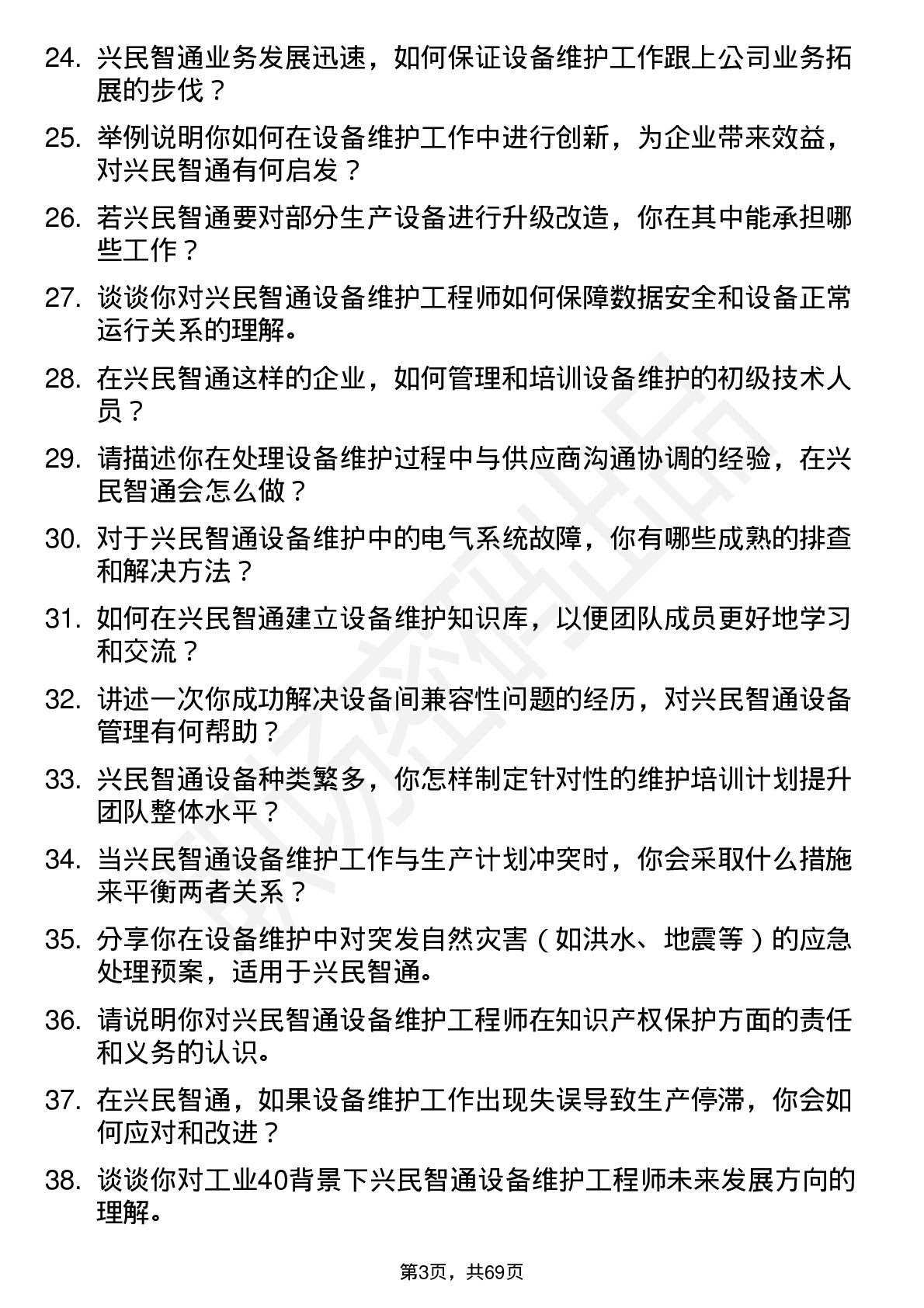 48道兴民智通设备维护工程师岗位面试题库及参考回答含考察点分析