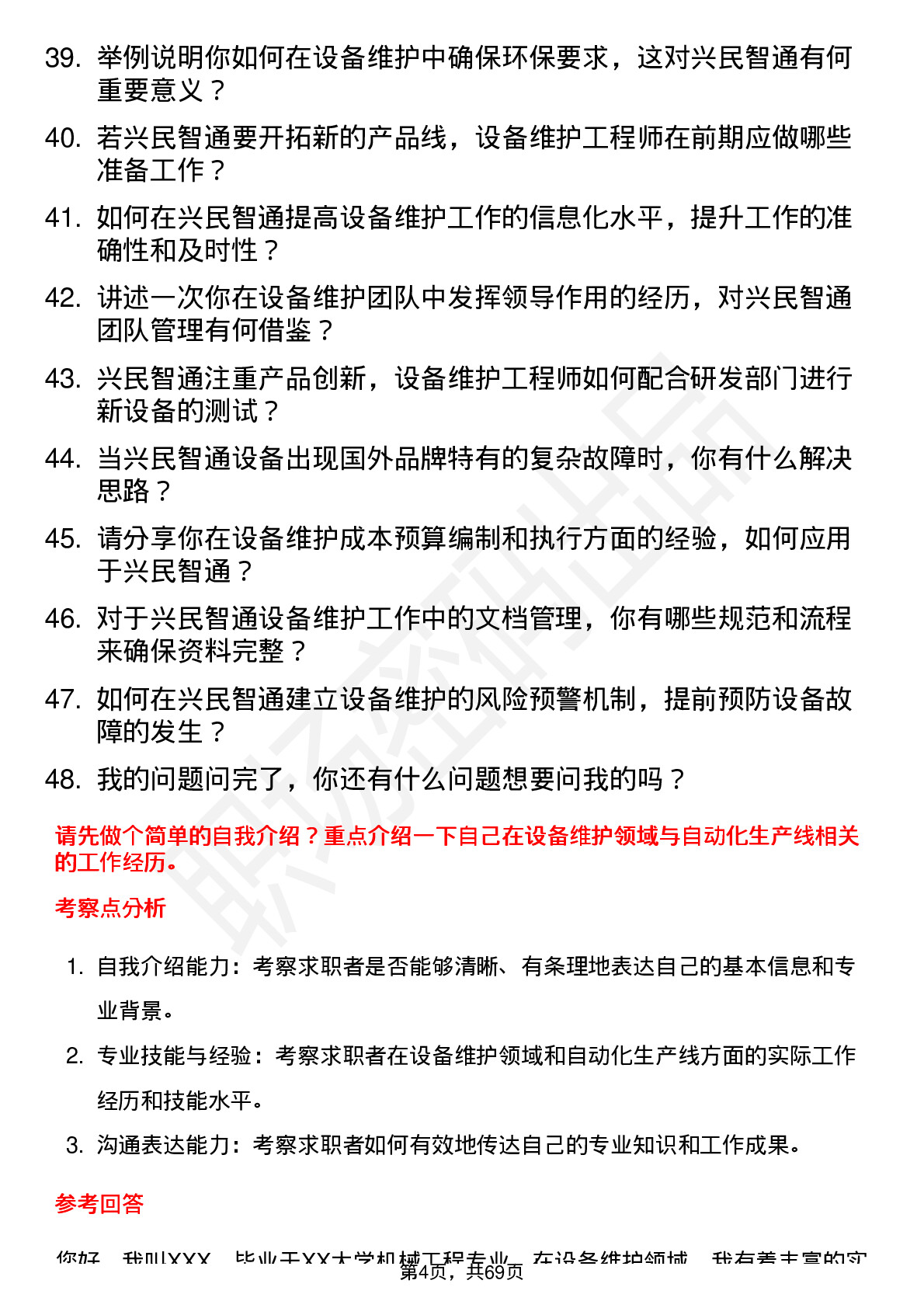 48道兴民智通设备维护工程师岗位面试题库及参考回答含考察点分析