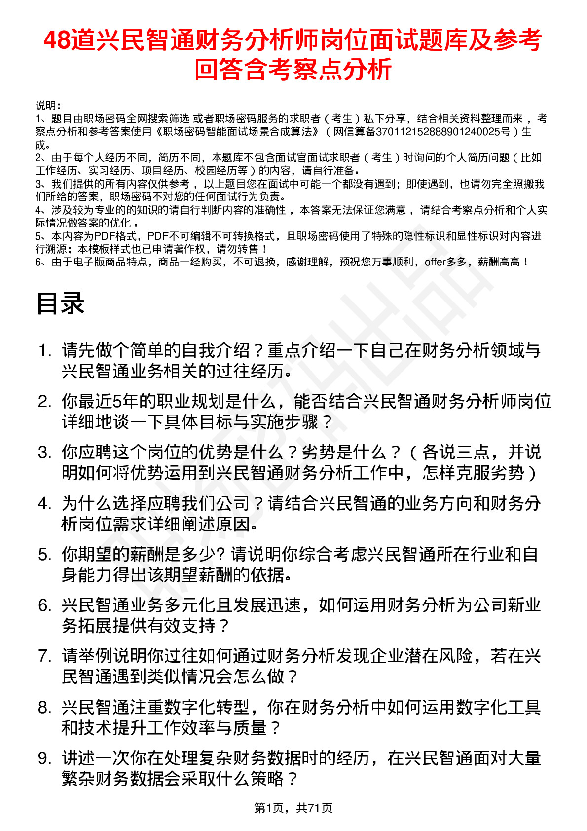 48道兴民智通财务分析师岗位面试题库及参考回答含考察点分析