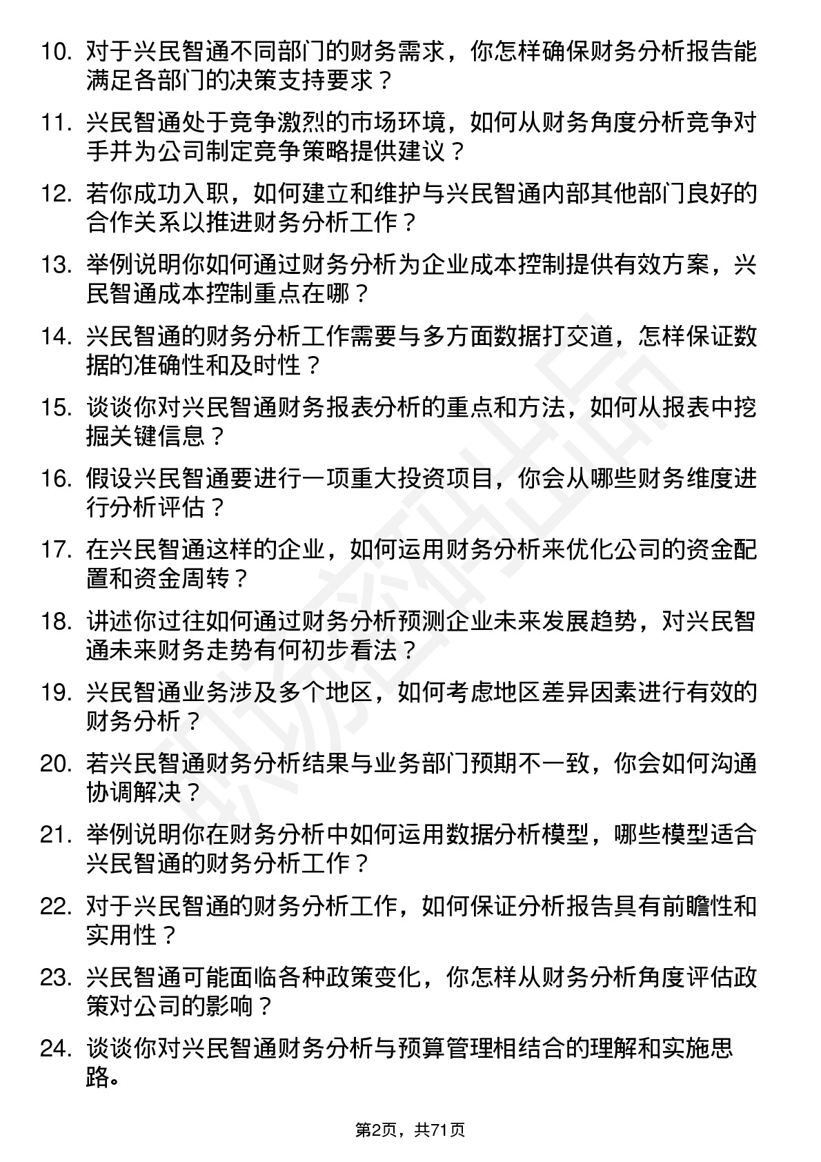 48道兴民智通财务分析师岗位面试题库及参考回答含考察点分析