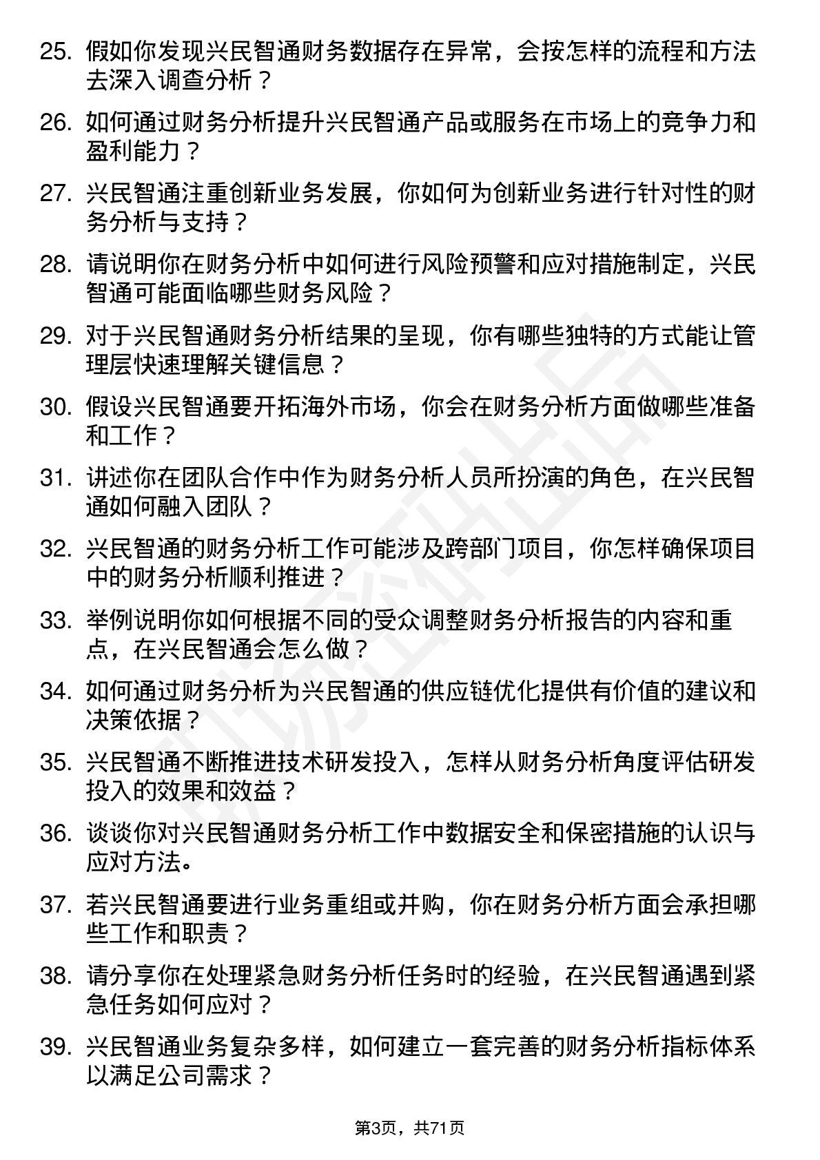 48道兴民智通财务分析师岗位面试题库及参考回答含考察点分析