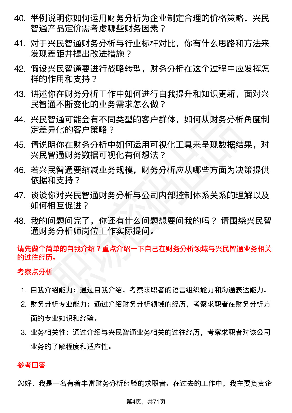 48道兴民智通财务分析师岗位面试题库及参考回答含考察点分析