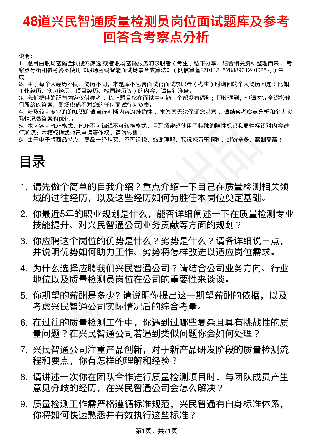 48道兴民智通质量检测员岗位面试题库及参考回答含考察点分析