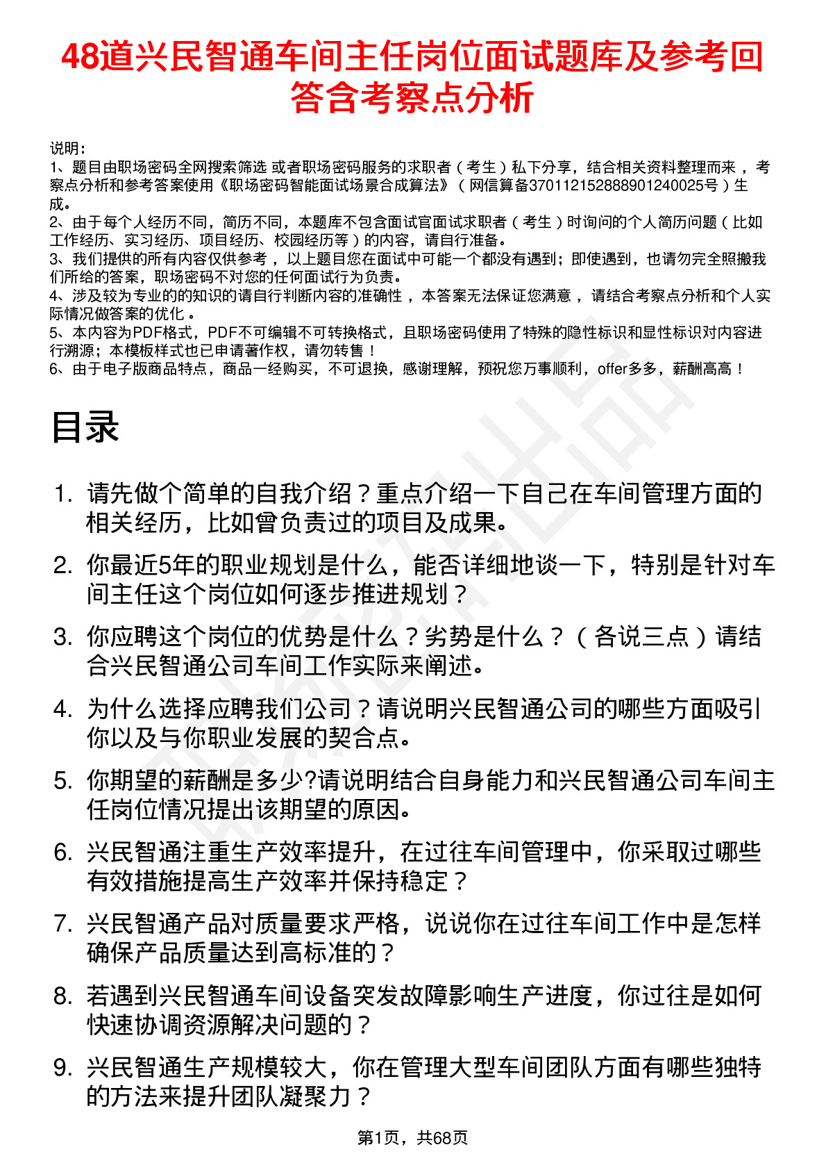 48道兴民智通车间主任岗位面试题库及参考回答含考察点分析