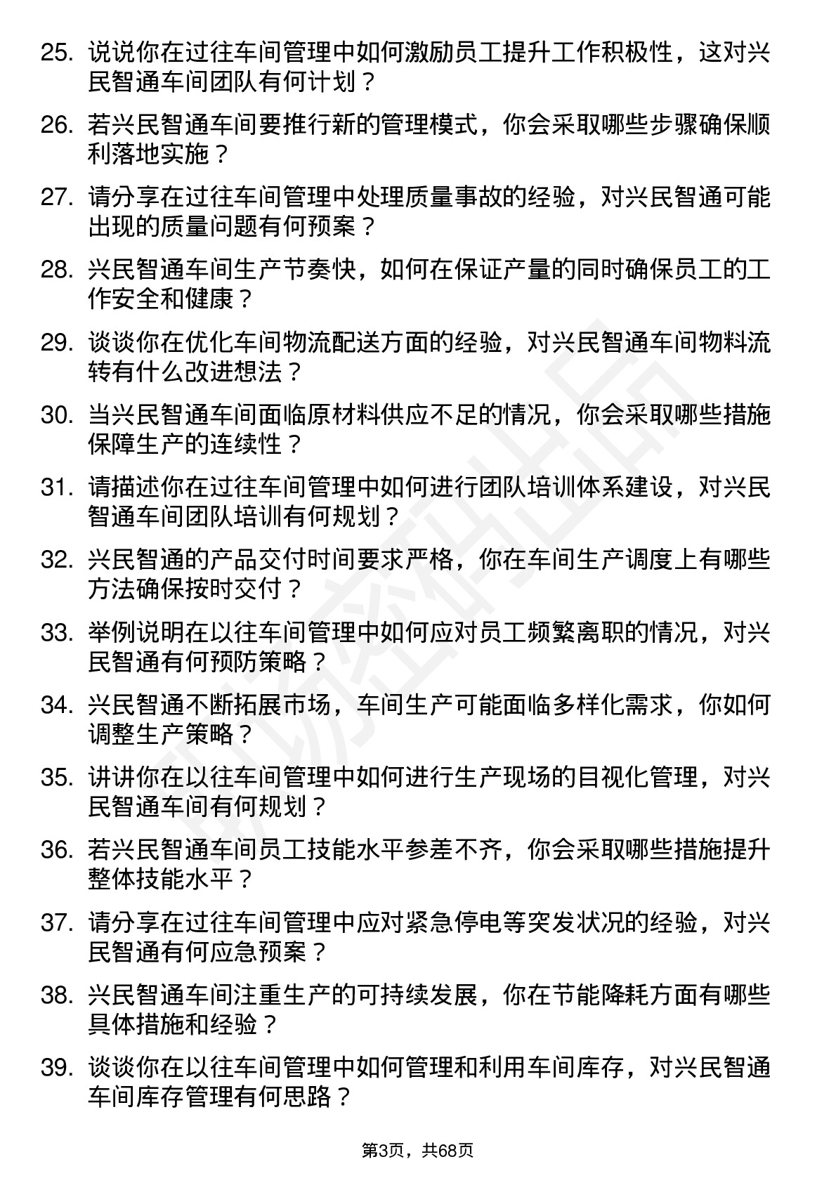 48道兴民智通车间主任岗位面试题库及参考回答含考察点分析