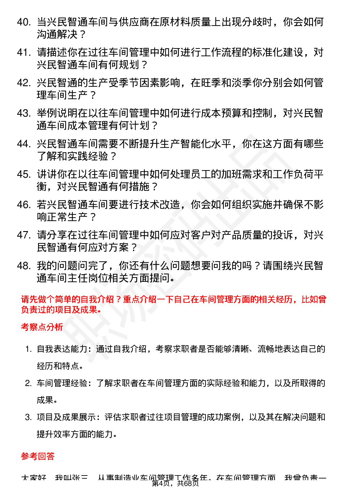 48道兴民智通车间主任岗位面试题库及参考回答含考察点分析