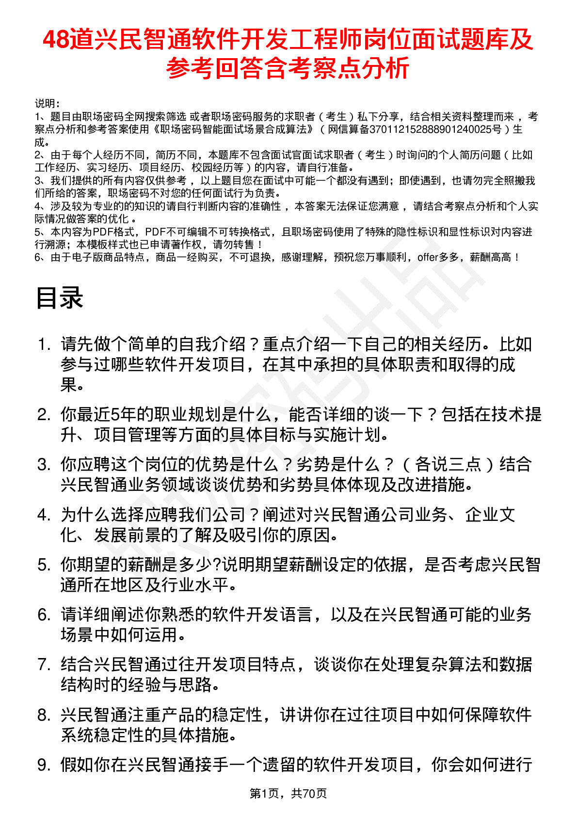 48道兴民智通软件开发工程师岗位面试题库及参考回答含考察点分析