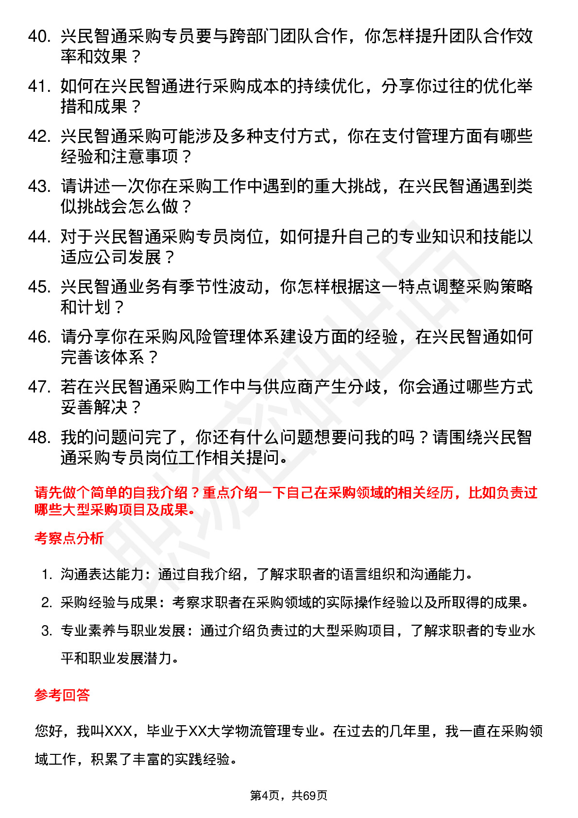 48道兴民智通采购专员岗位面试题库及参考回答含考察点分析