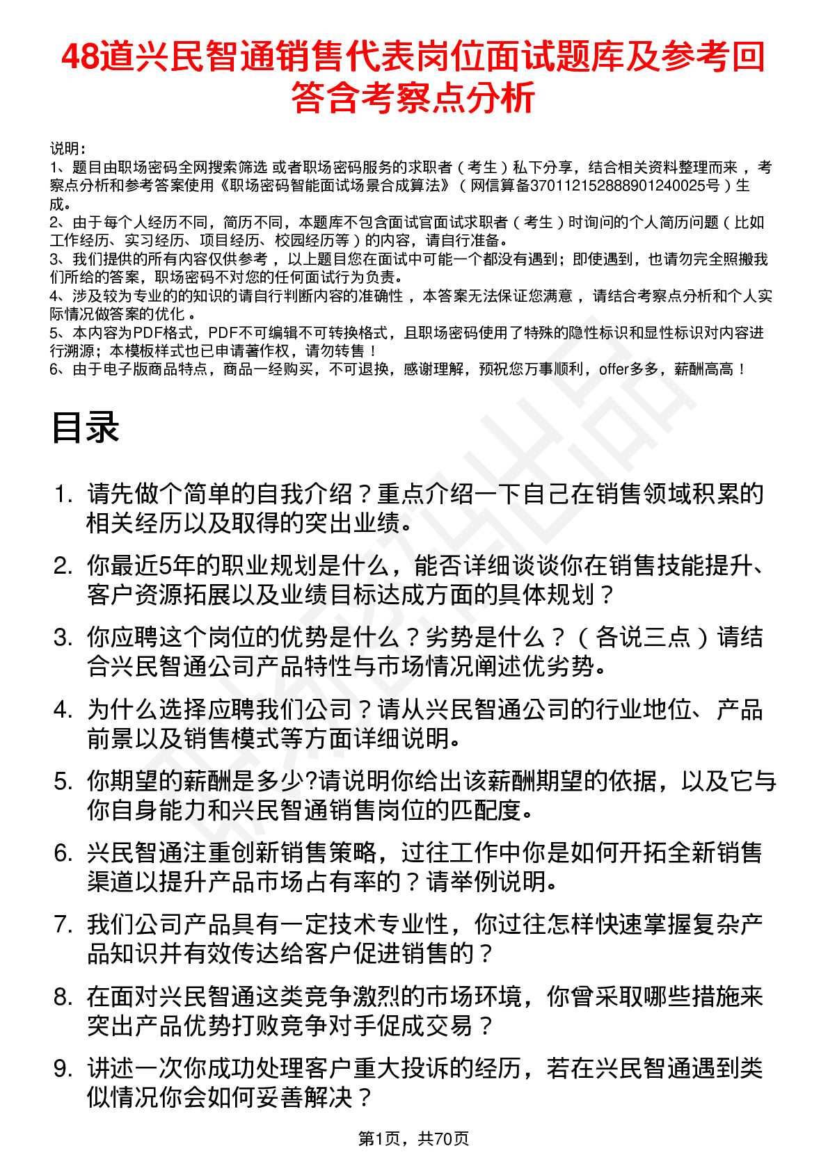 48道兴民智通销售代表岗位面试题库及参考回答含考察点分析