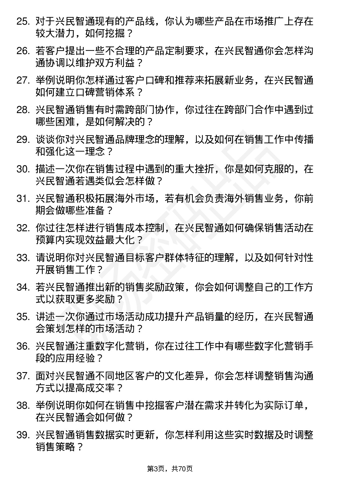 48道兴民智通销售代表岗位面试题库及参考回答含考察点分析