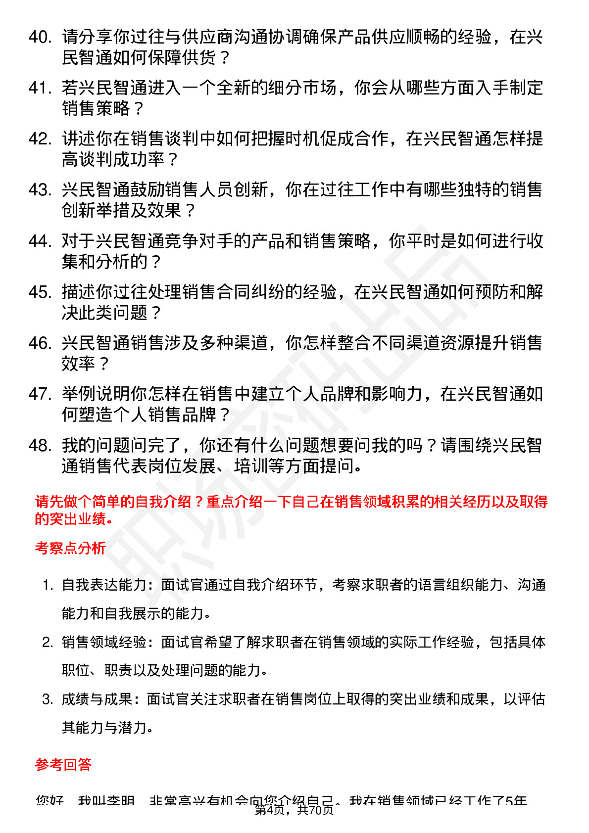 48道兴民智通销售代表岗位面试题库及参考回答含考察点分析