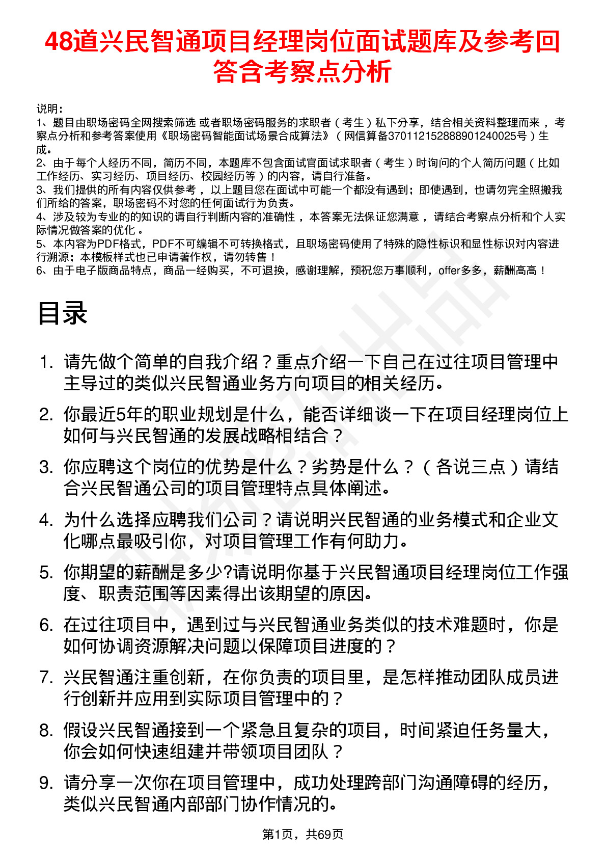 48道兴民智通项目经理岗位面试题库及参考回答含考察点分析