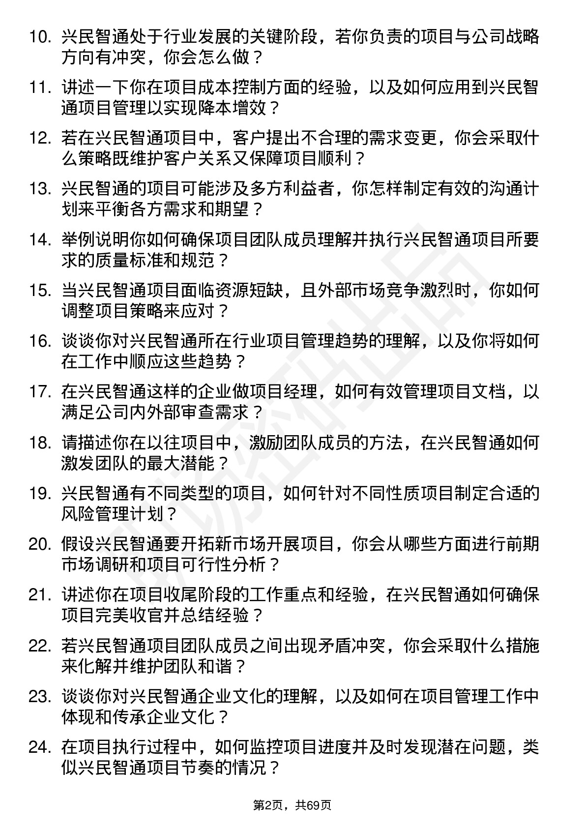 48道兴民智通项目经理岗位面试题库及参考回答含考察点分析