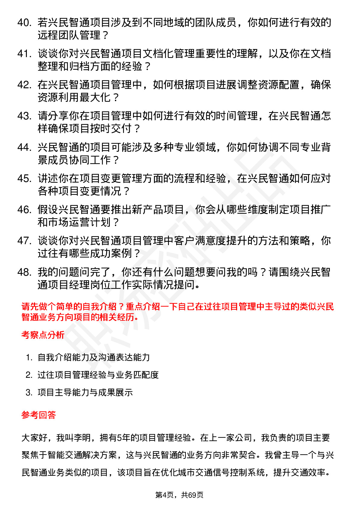 48道兴民智通项目经理岗位面试题库及参考回答含考察点分析