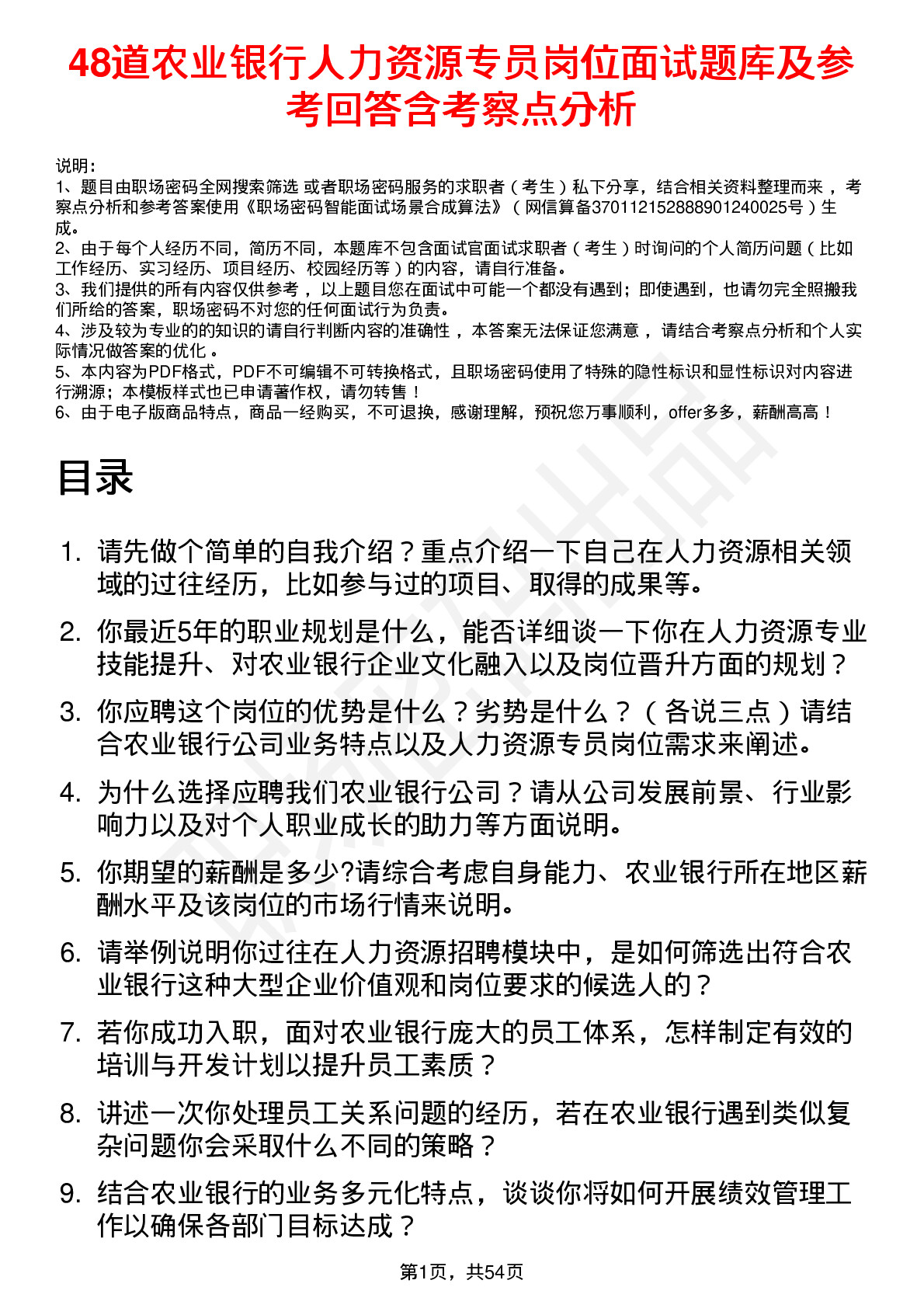 48道农业银行人力资源专员岗位面试题库及参考回答含考察点分析