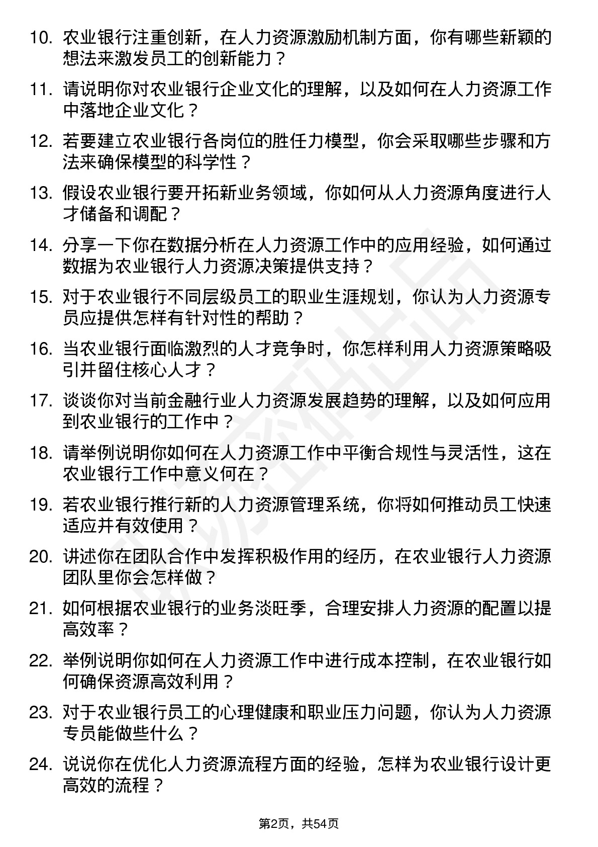 48道农业银行人力资源专员岗位面试题库及参考回答含考察点分析