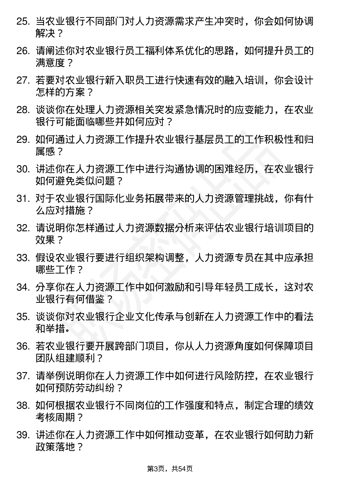 48道农业银行人力资源专员岗位面试题库及参考回答含考察点分析