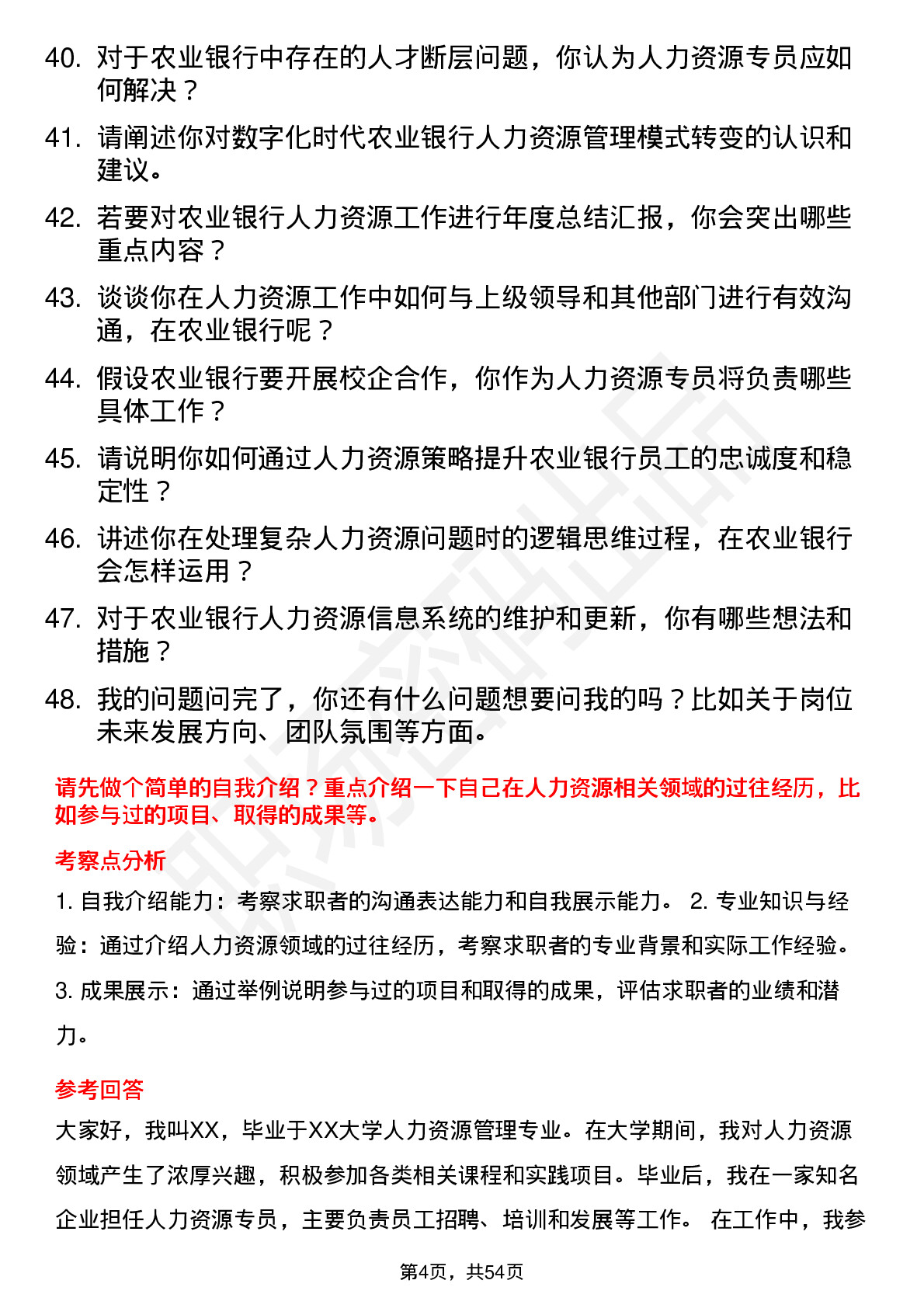 48道农业银行人力资源专员岗位面试题库及参考回答含考察点分析