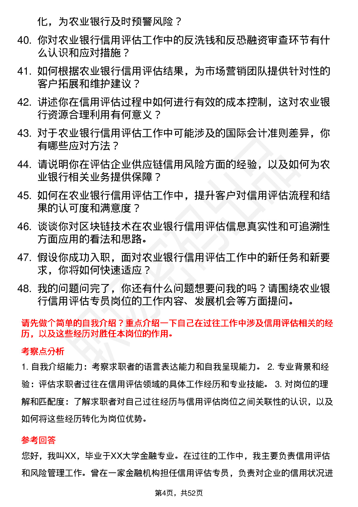 48道农业银行信用评估专员岗位面试题库及参考回答含考察点分析