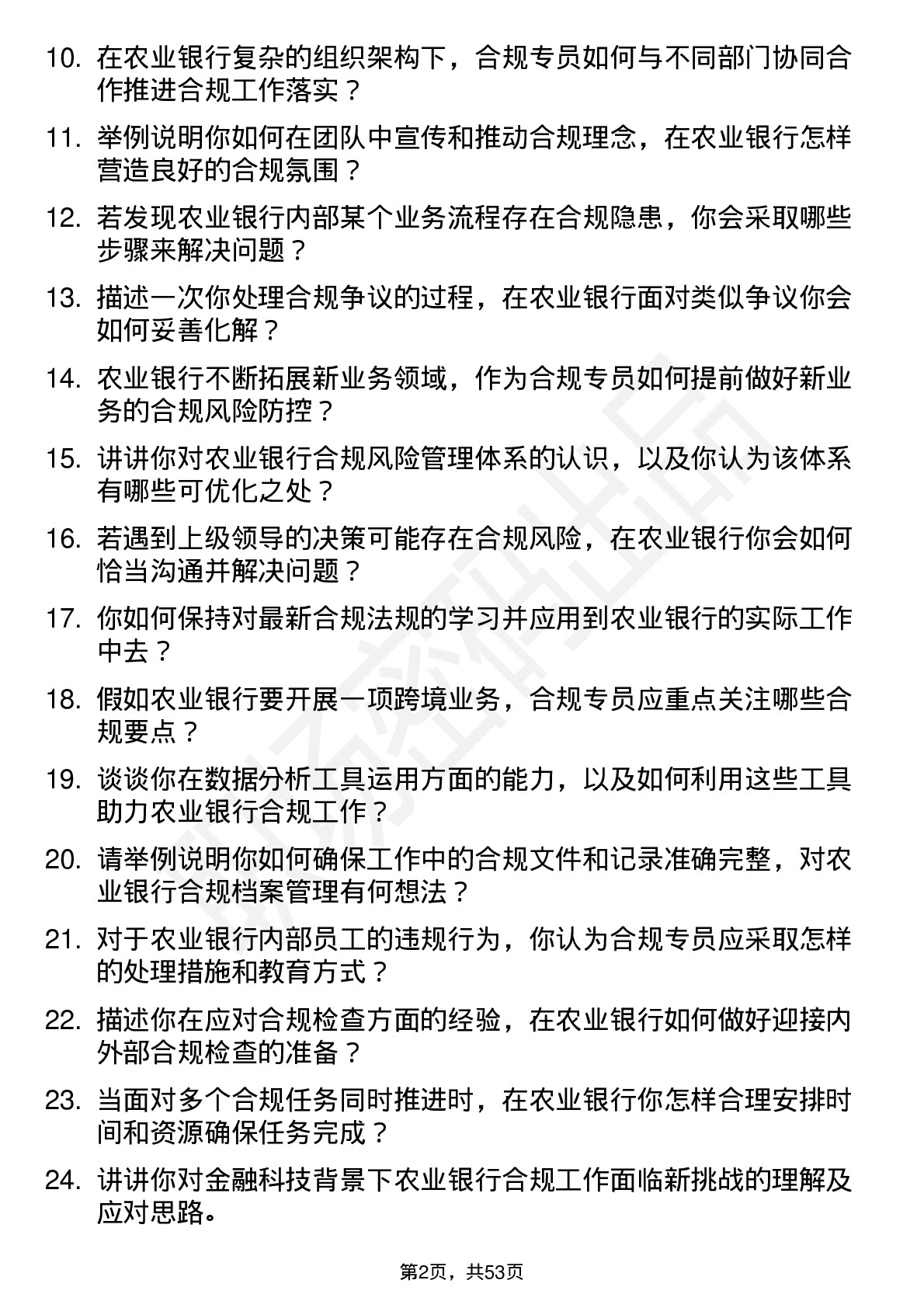 48道农业银行合规专员岗位面试题库及参考回答含考察点分析