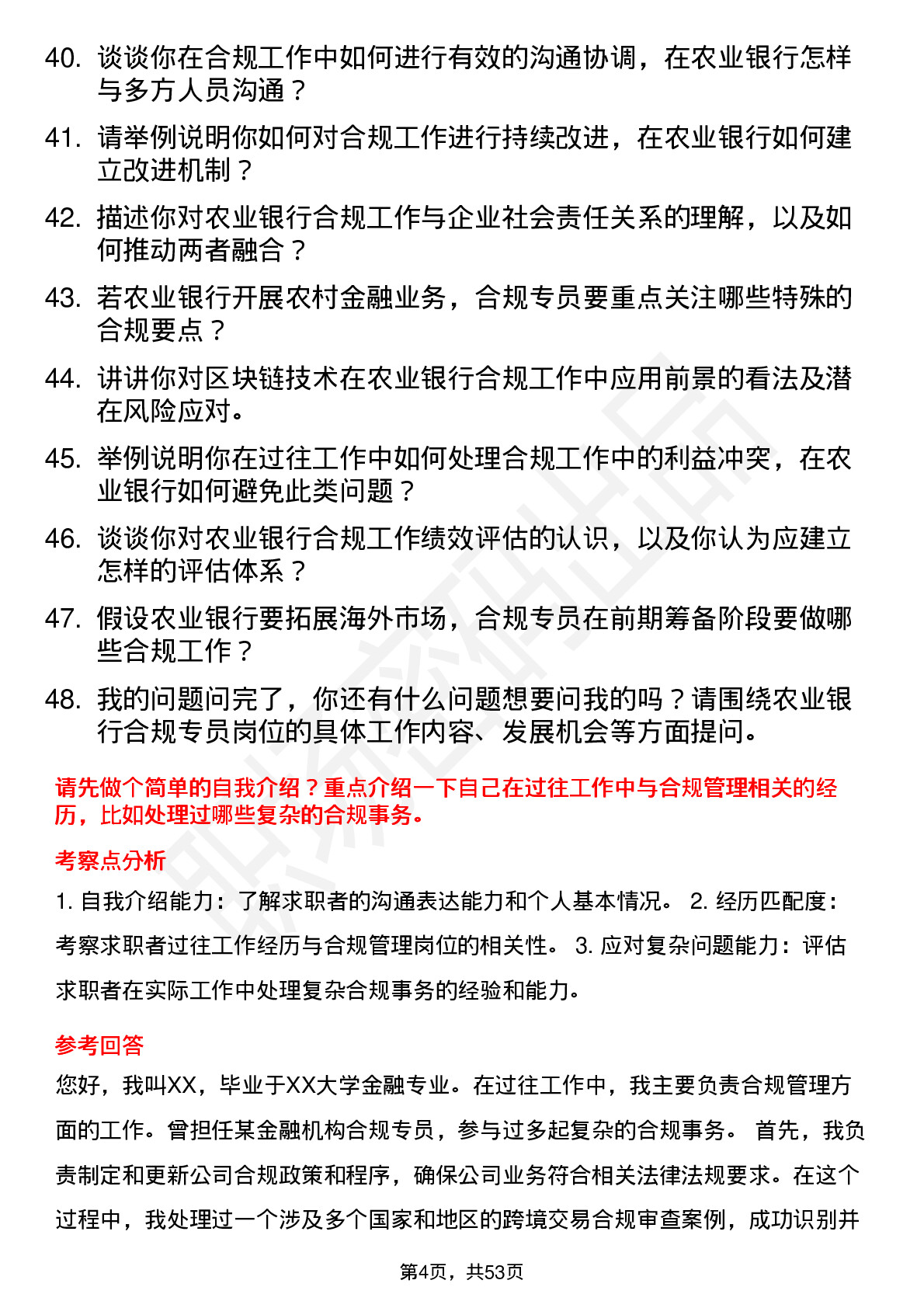 48道农业银行合规专员岗位面试题库及参考回答含考察点分析