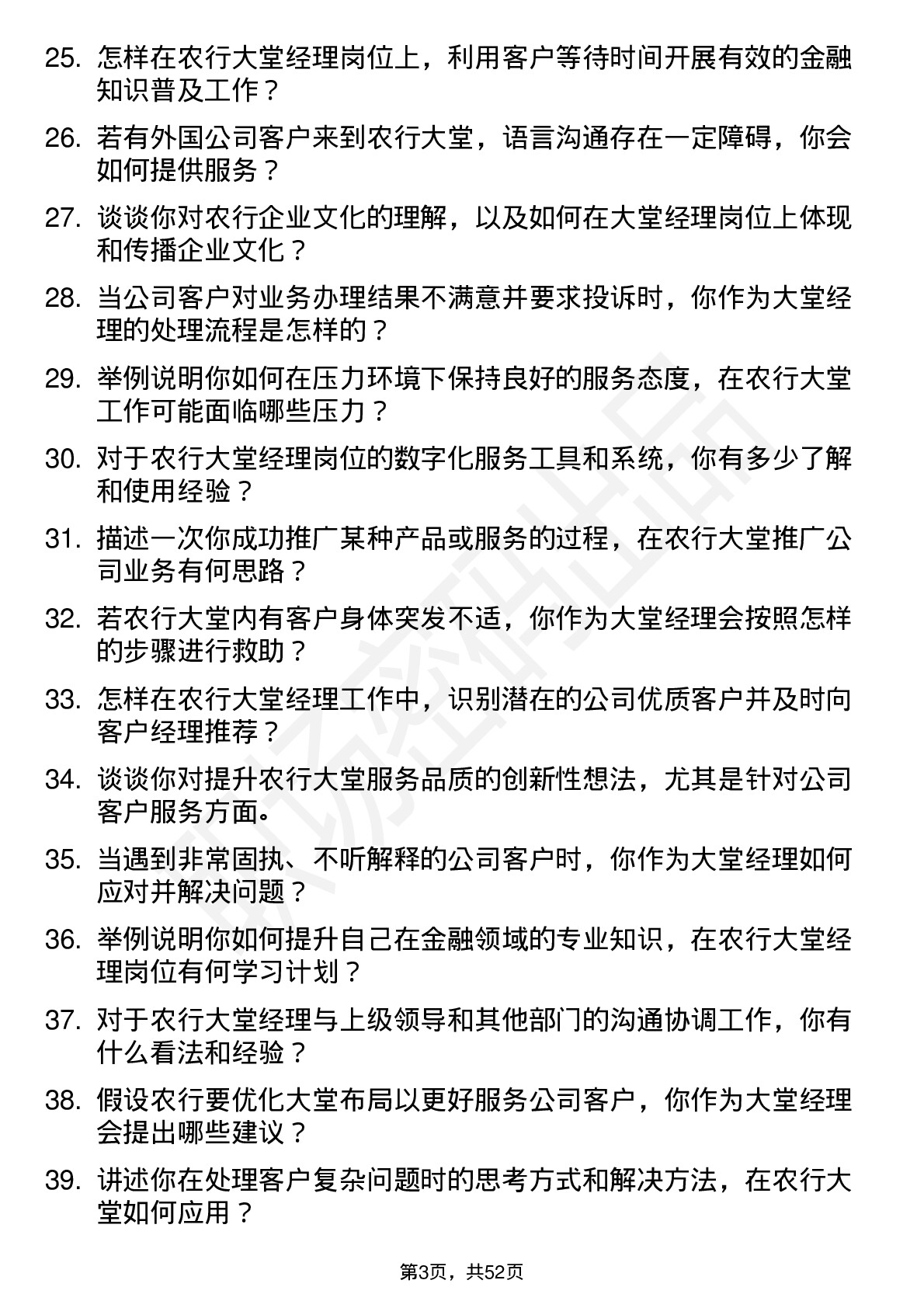 48道农业银行大堂经理岗位面试题库及参考回答含考察点分析