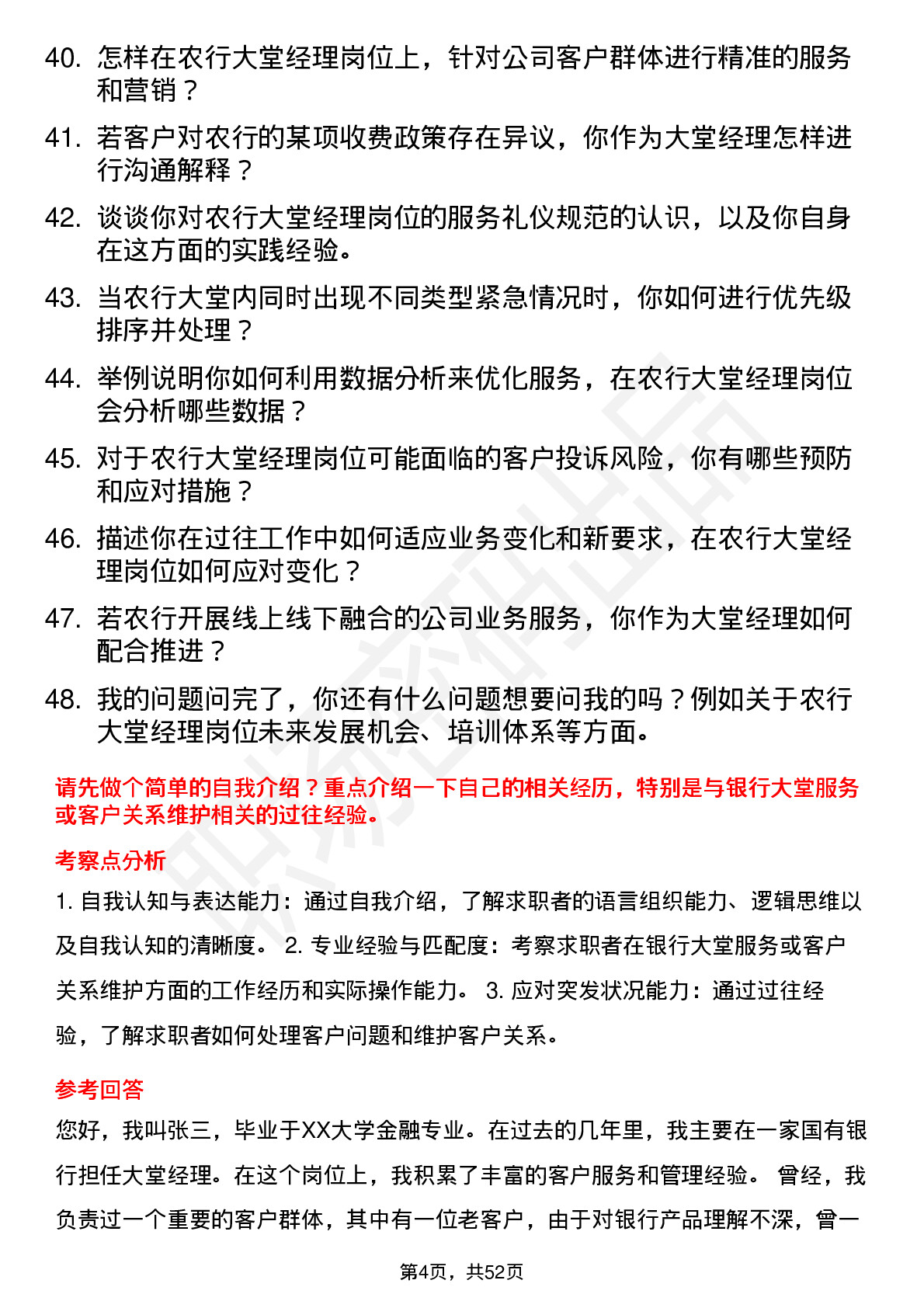 48道农业银行大堂经理岗位面试题库及参考回答含考察点分析