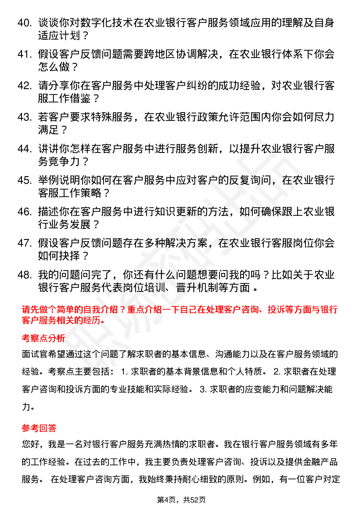 48道农业银行客户服务代表岗位面试题库及参考回答含考察点分析